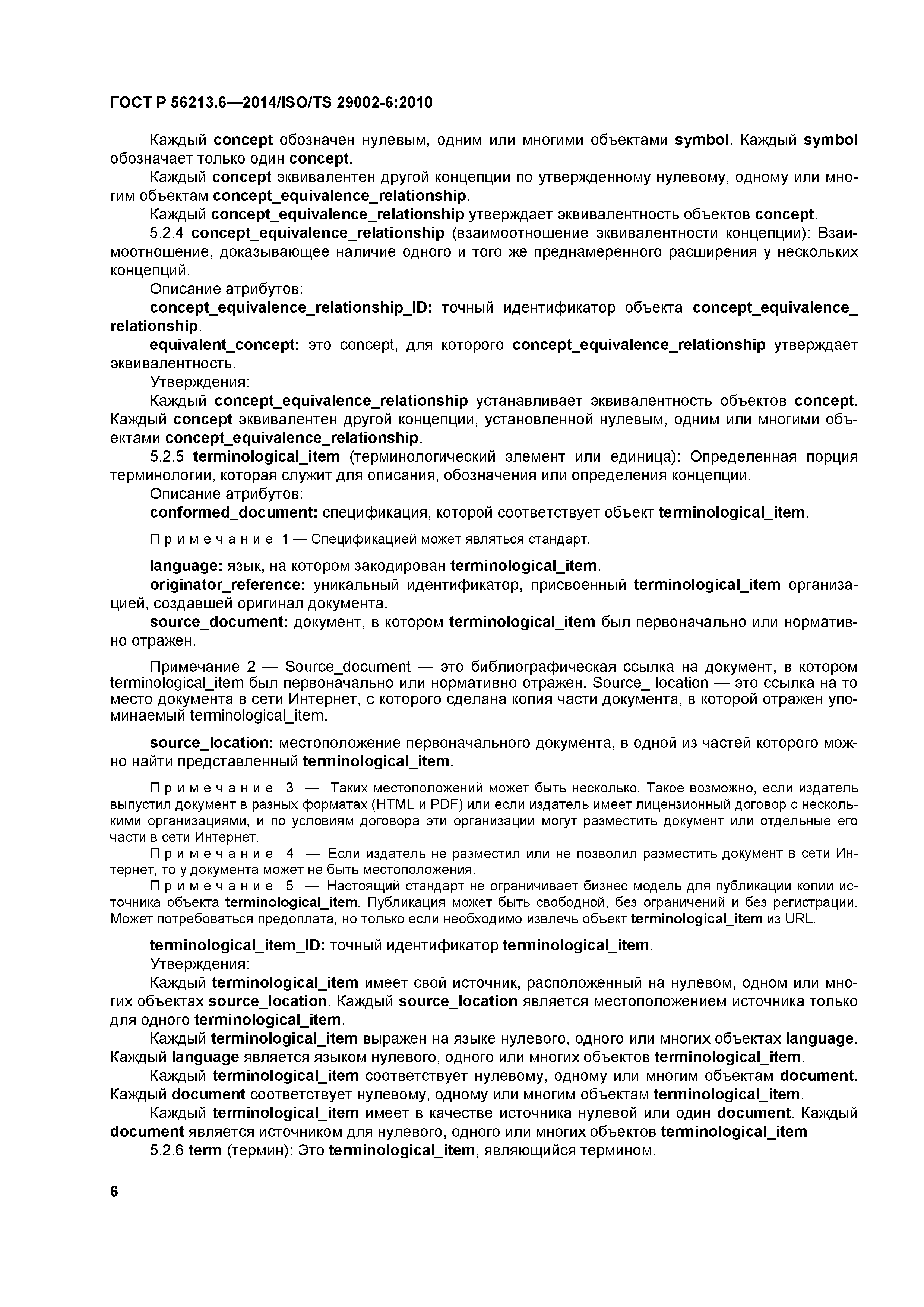 ГОСТ Р 56213.6-2014