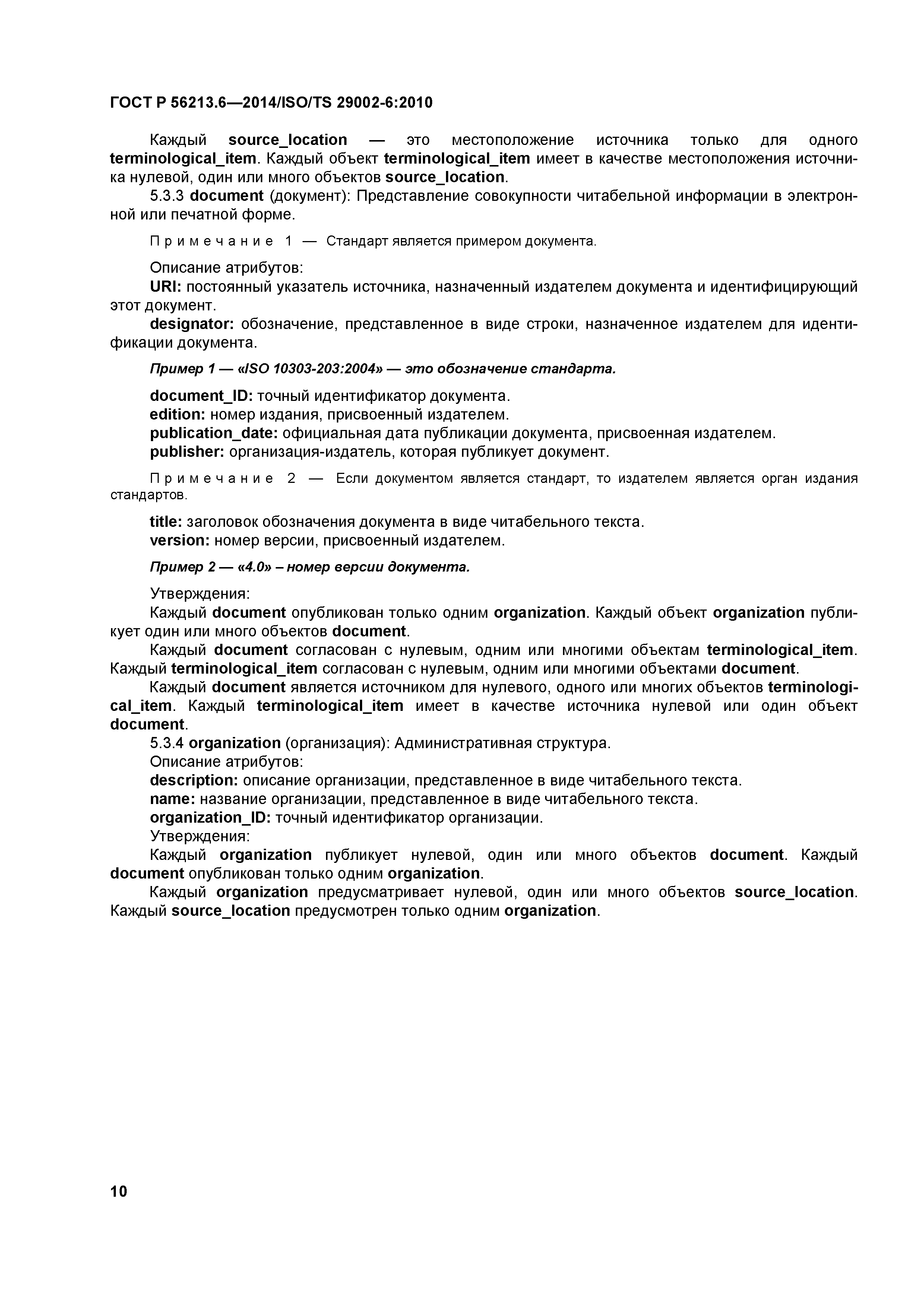 ГОСТ Р 56213.6-2014