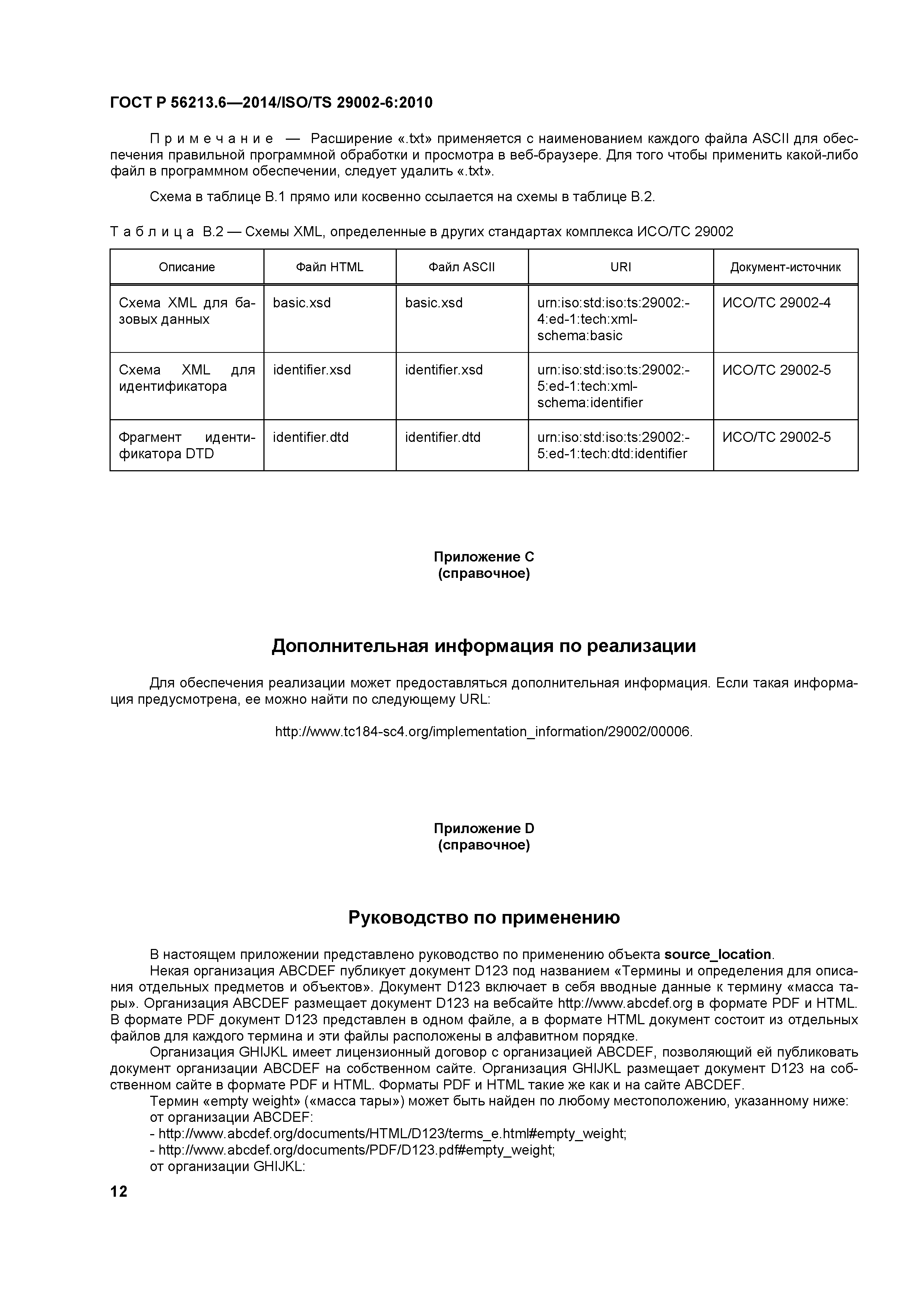 ГОСТ Р 56213.6-2014