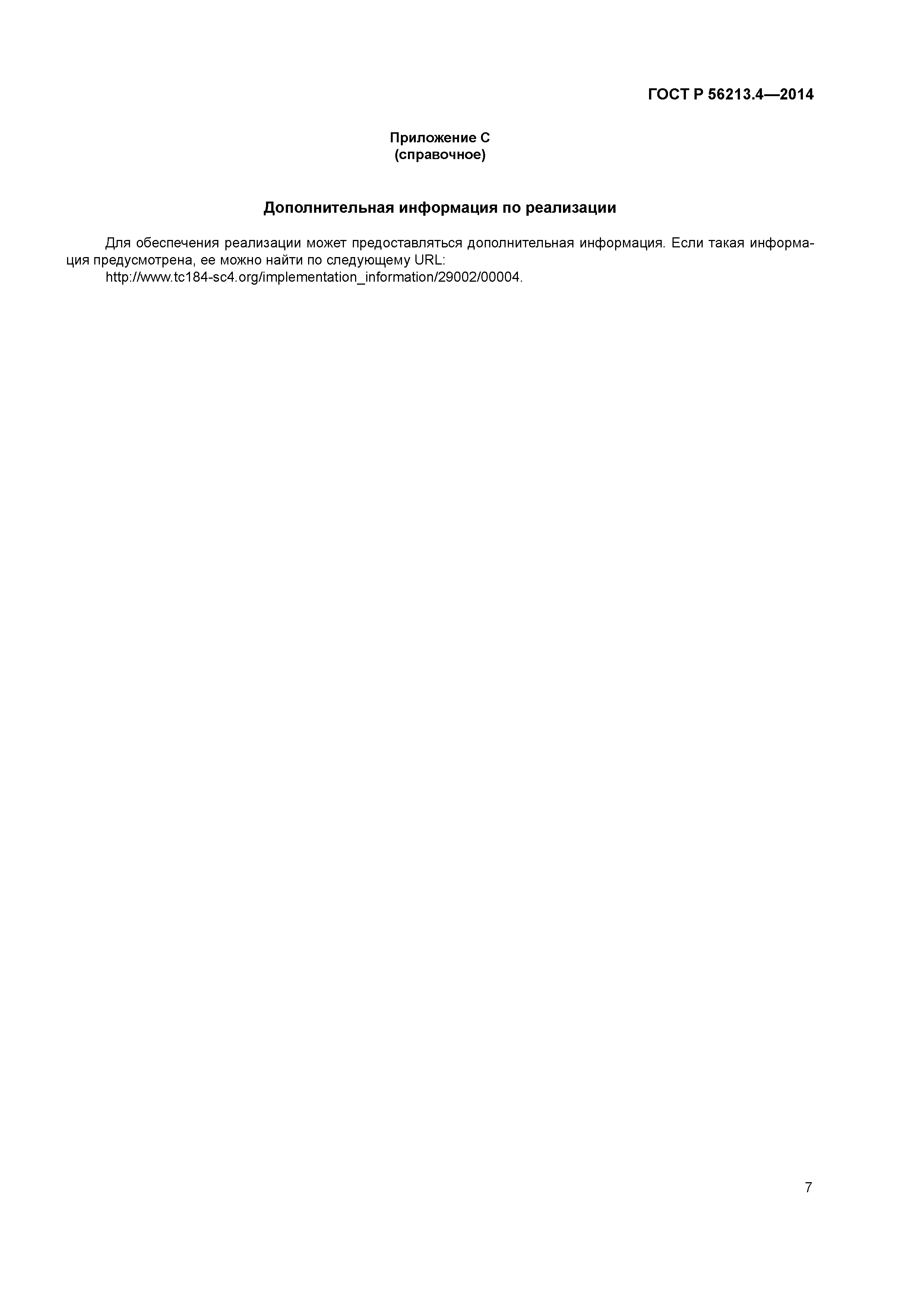 ГОСТ Р 56213.4-2014