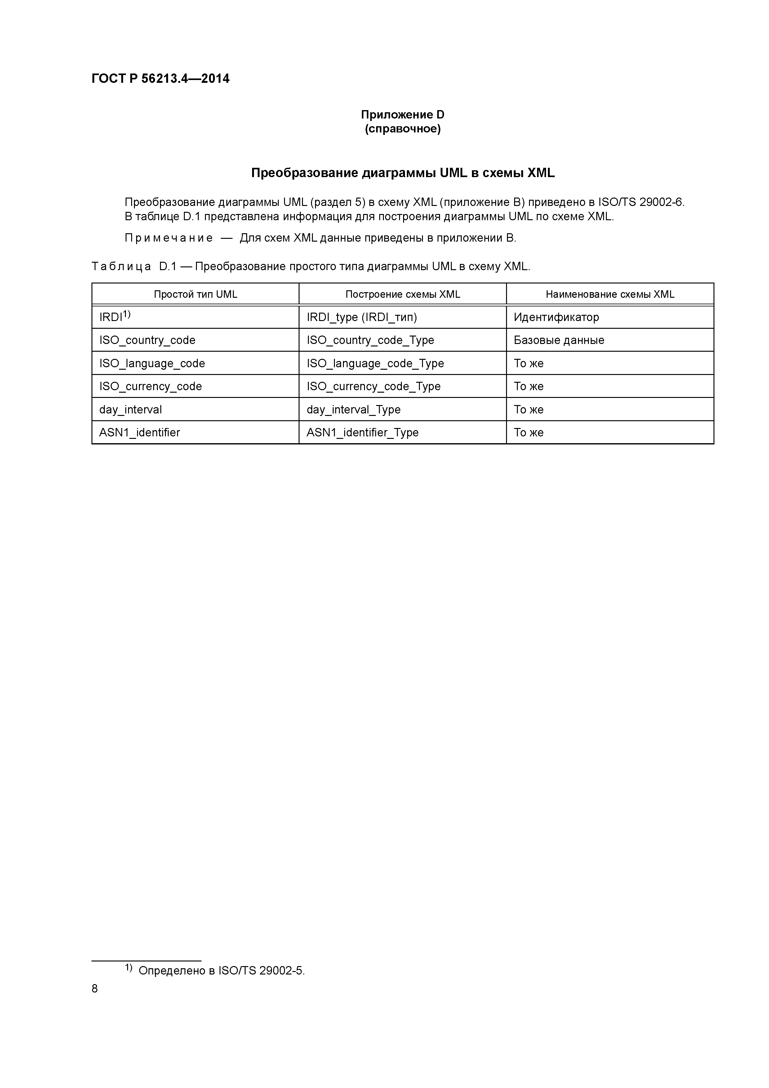 ГОСТ Р 56213.4-2014