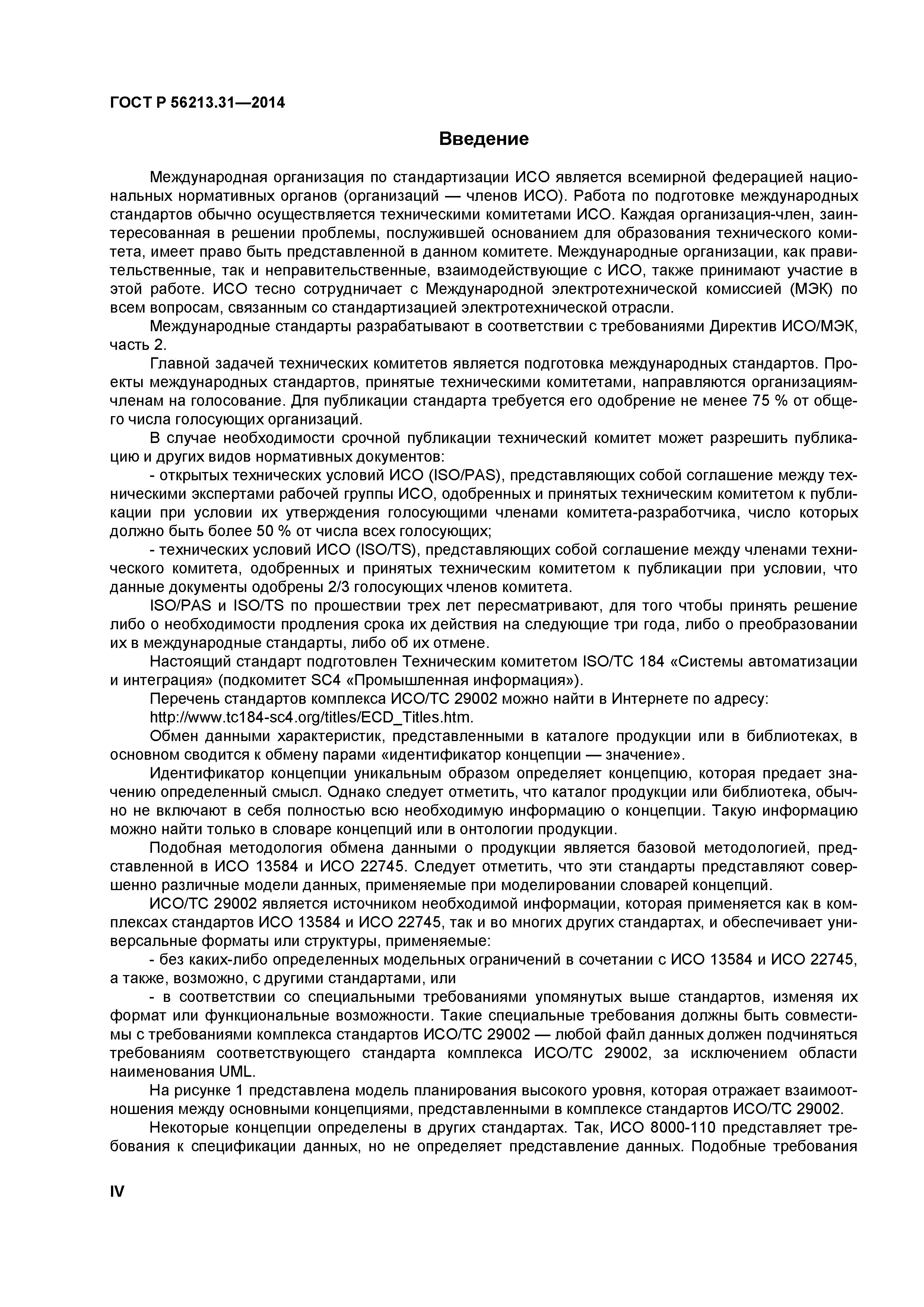 ГОСТ Р 56213.31-2014