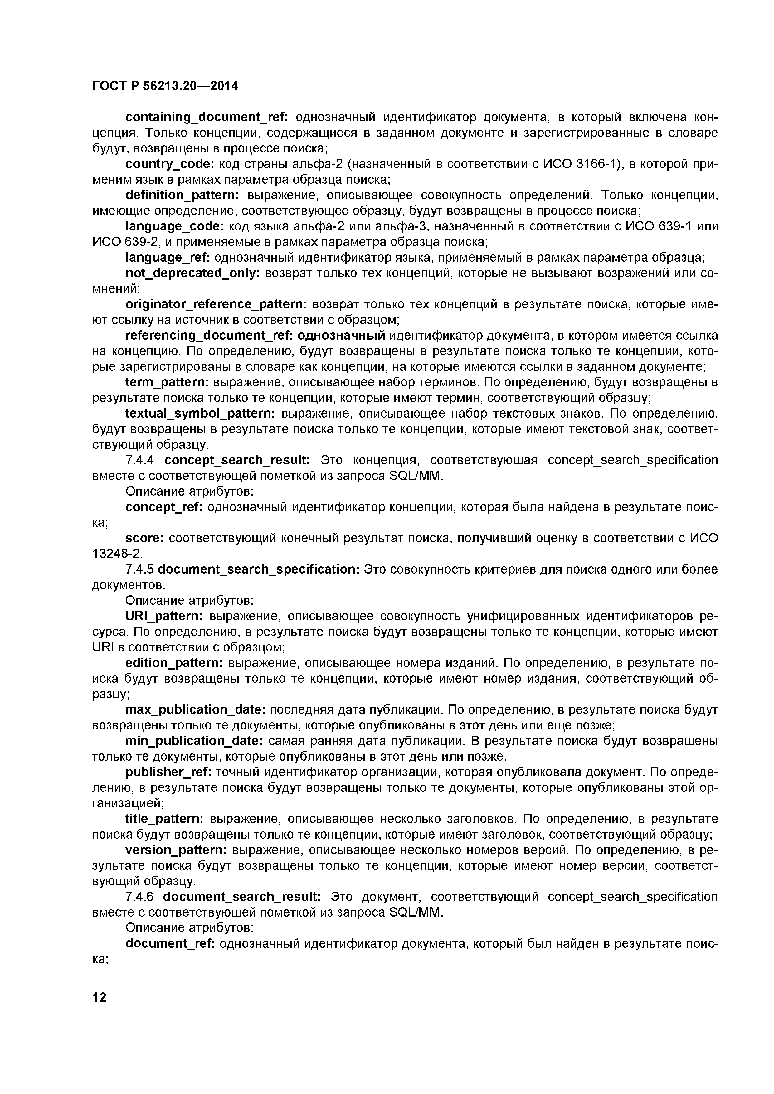 ГОСТ Р 56213.20-2014