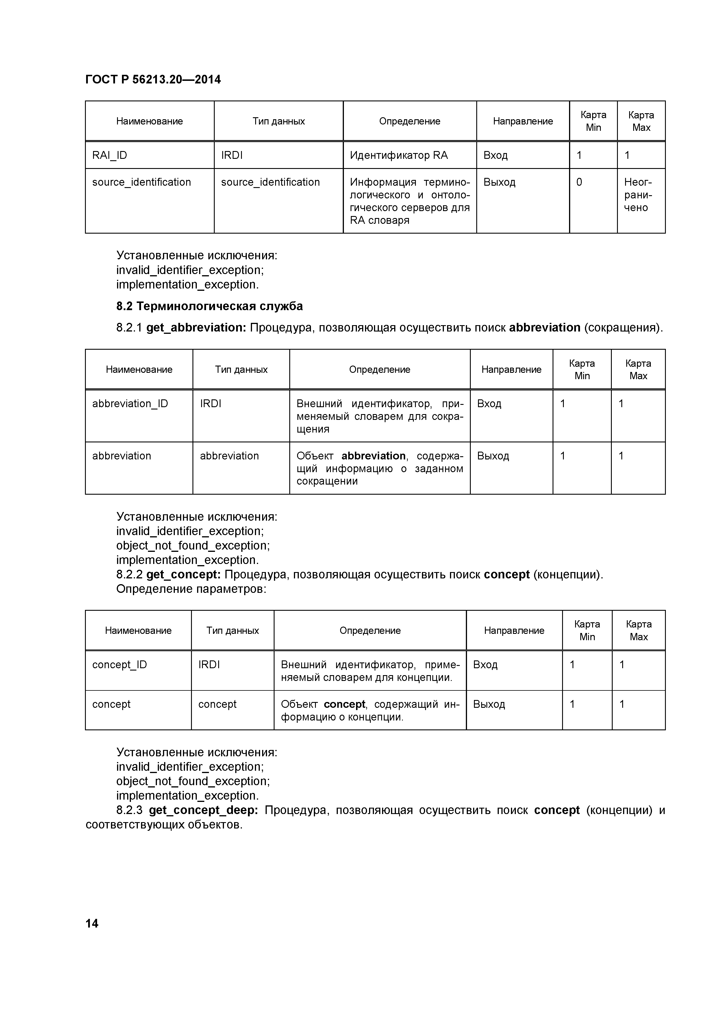 ГОСТ Р 56213.20-2014