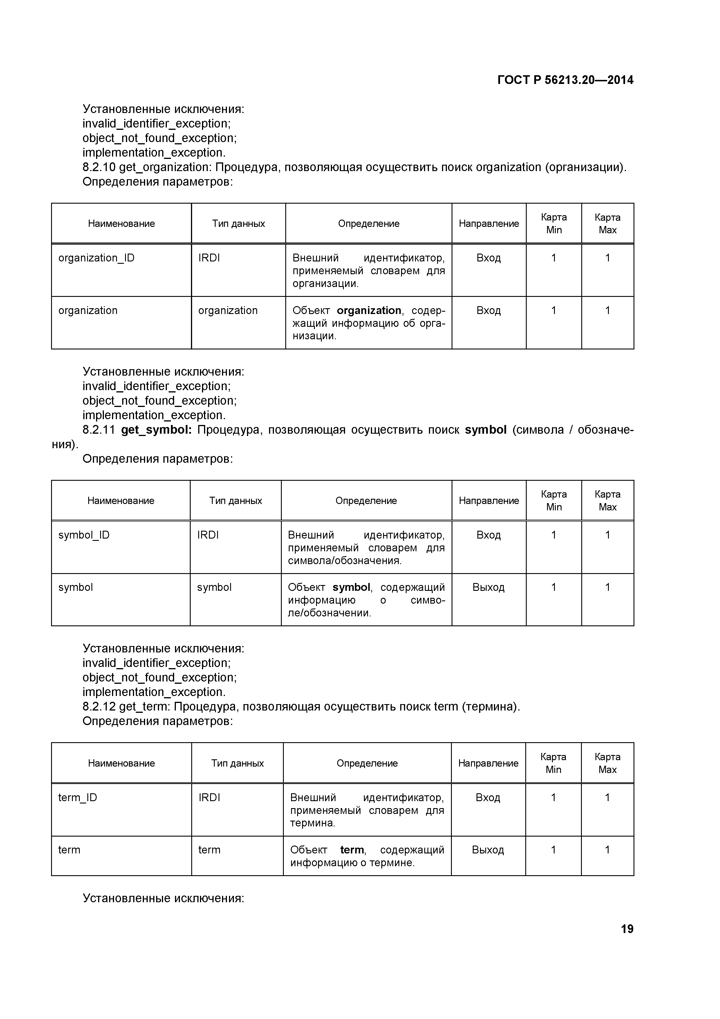 ГОСТ Р 56213.20-2014
