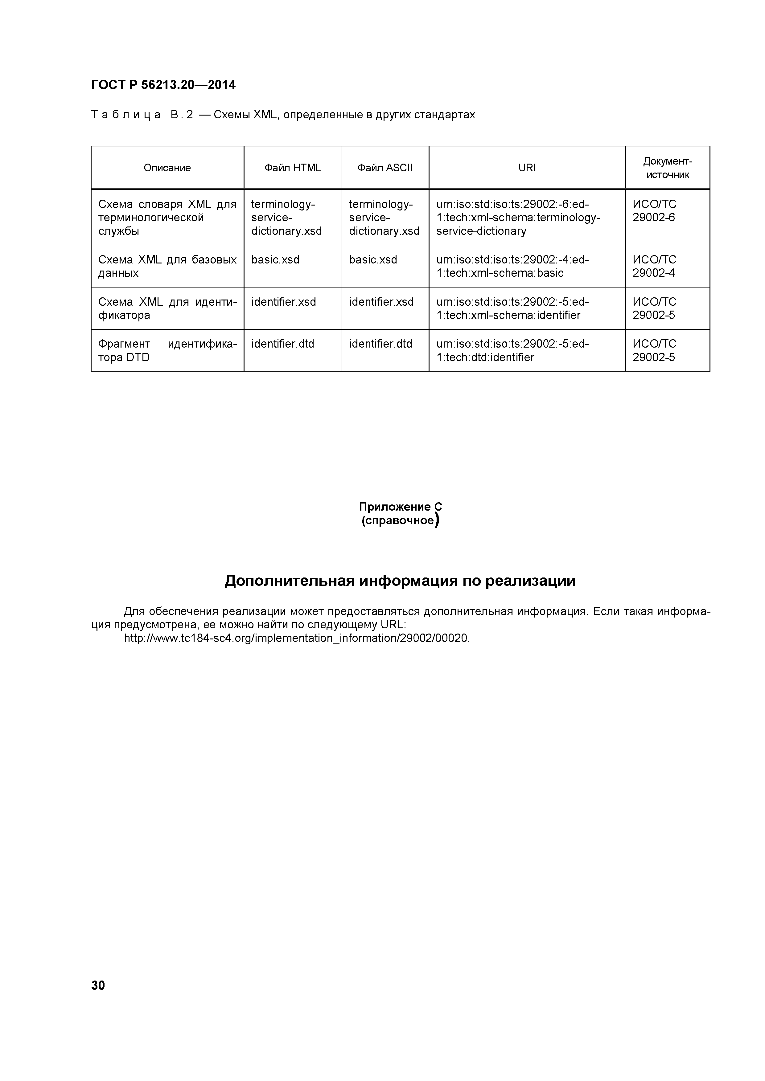 ГОСТ Р 56213.20-2014