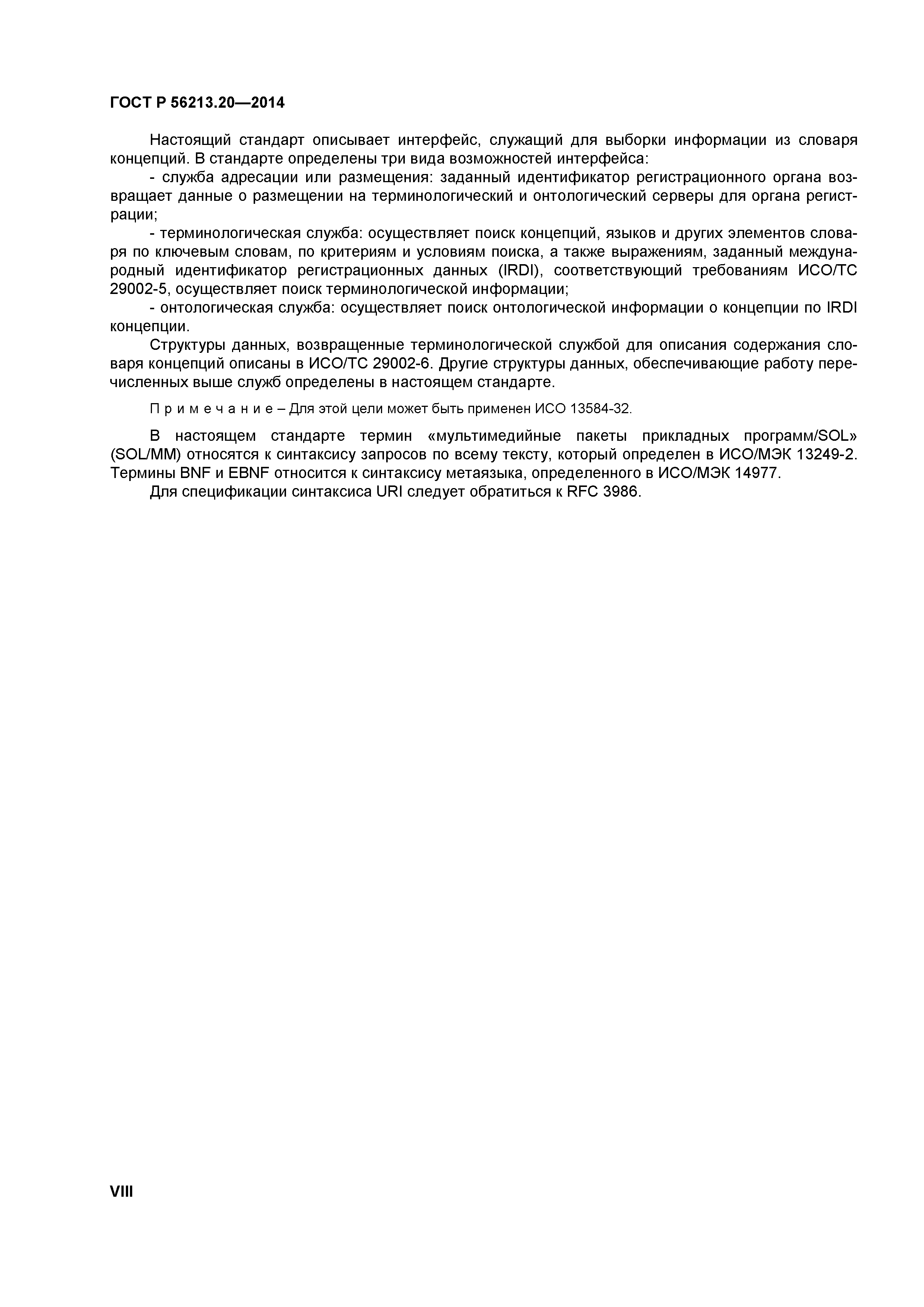 ГОСТ Р 56213.20-2014