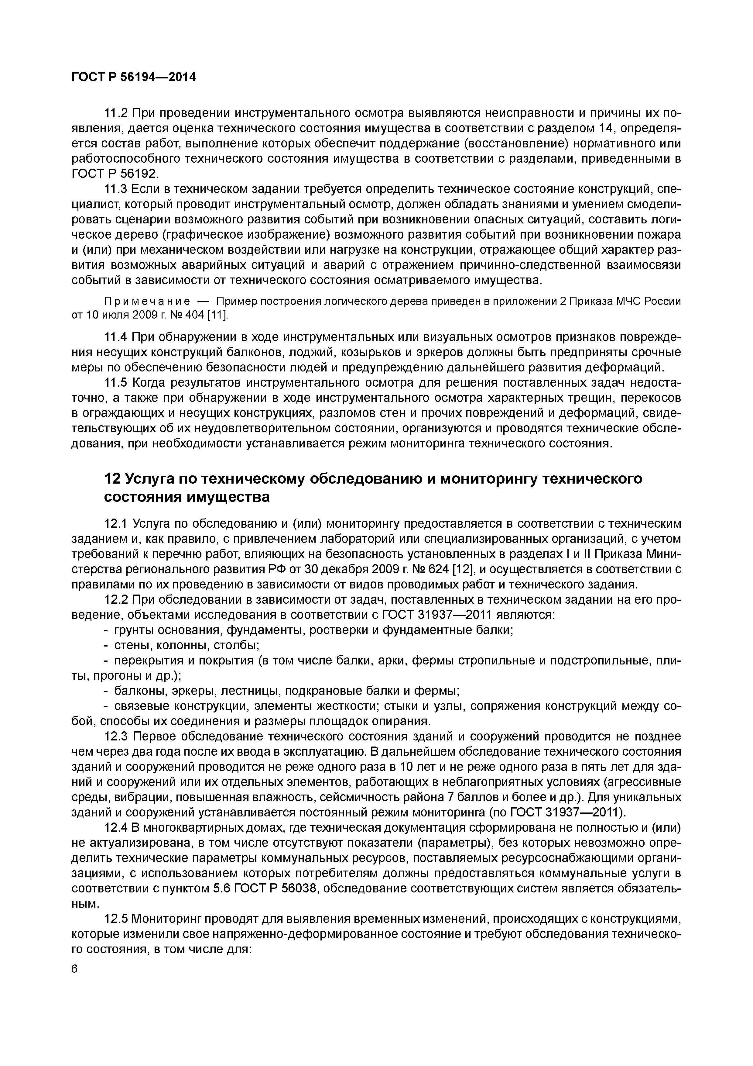 ГОСТ Р 56194-2014