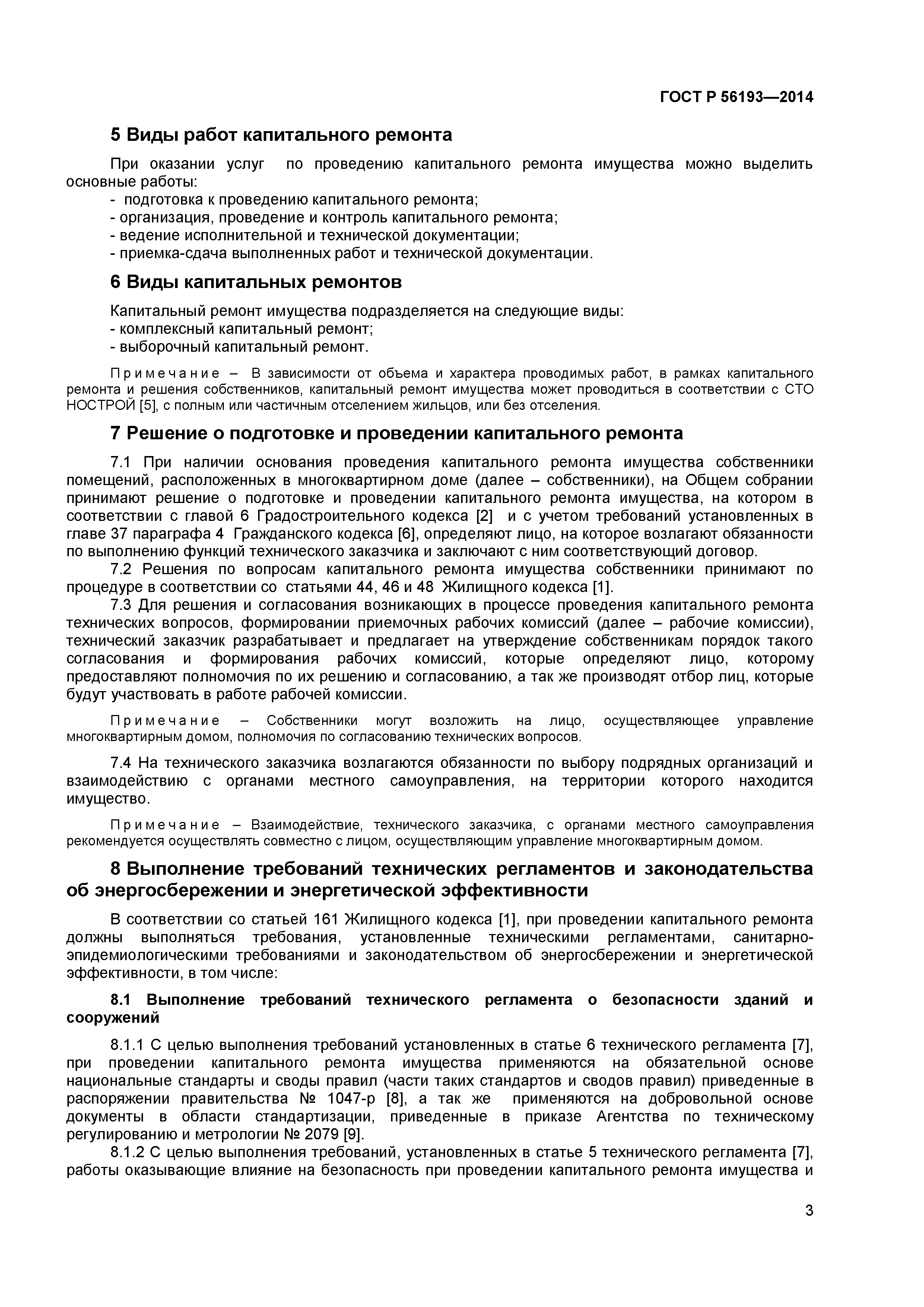 Скачать ГОСТ Р 56193-2014 Услуги жилищно-коммунального хозяйства и  управления многоквартирными домами. Услуги капитального ремонта общего  имущества многоквартирных домов. Общие требования