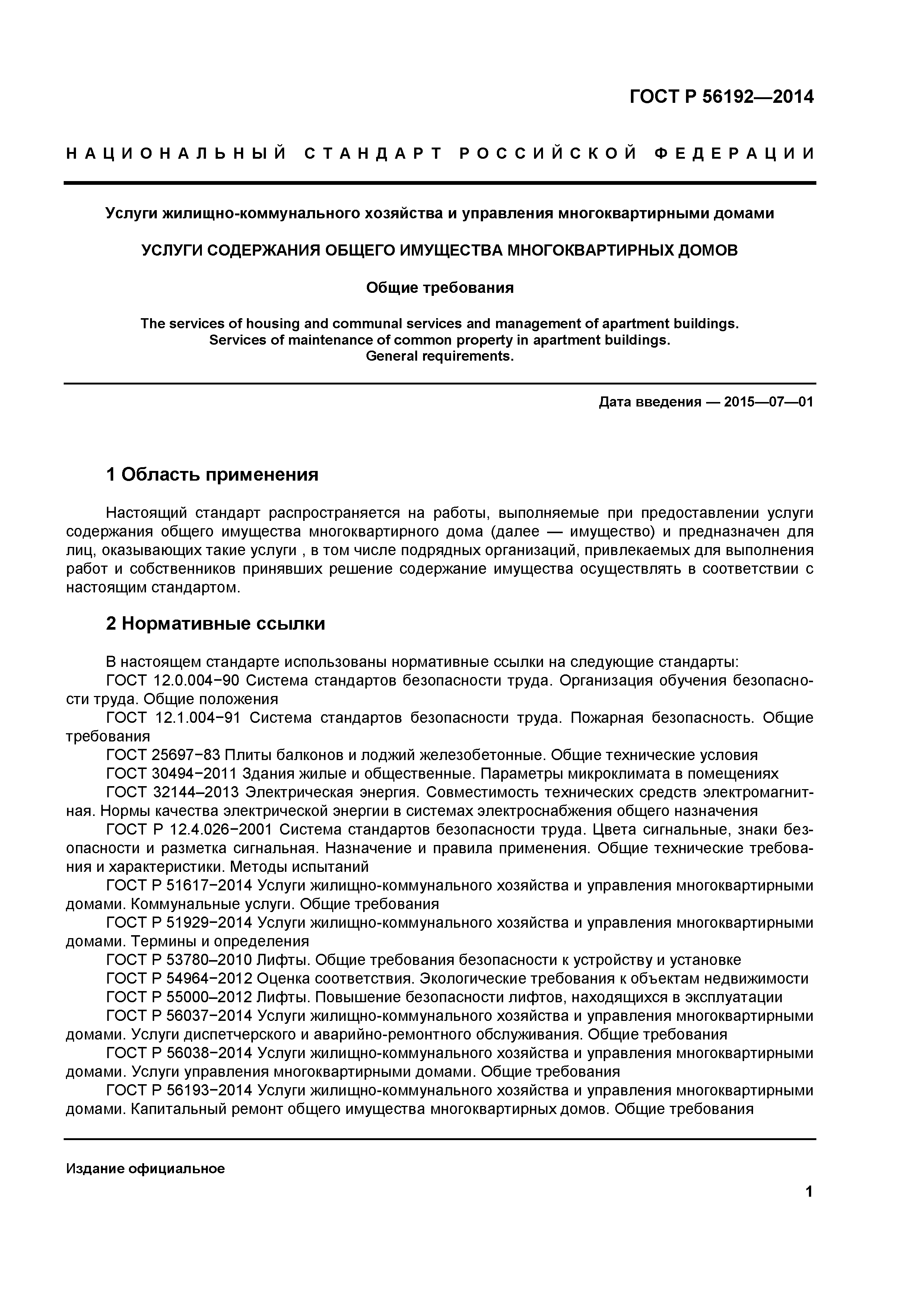 Скачать ГОСТ Р 56192-2014 Услуги жилищно-коммунального хозяйства и управления  многоквартирными домами. Услуги содержания общего имущества многоквартирных  домов. Общие требования