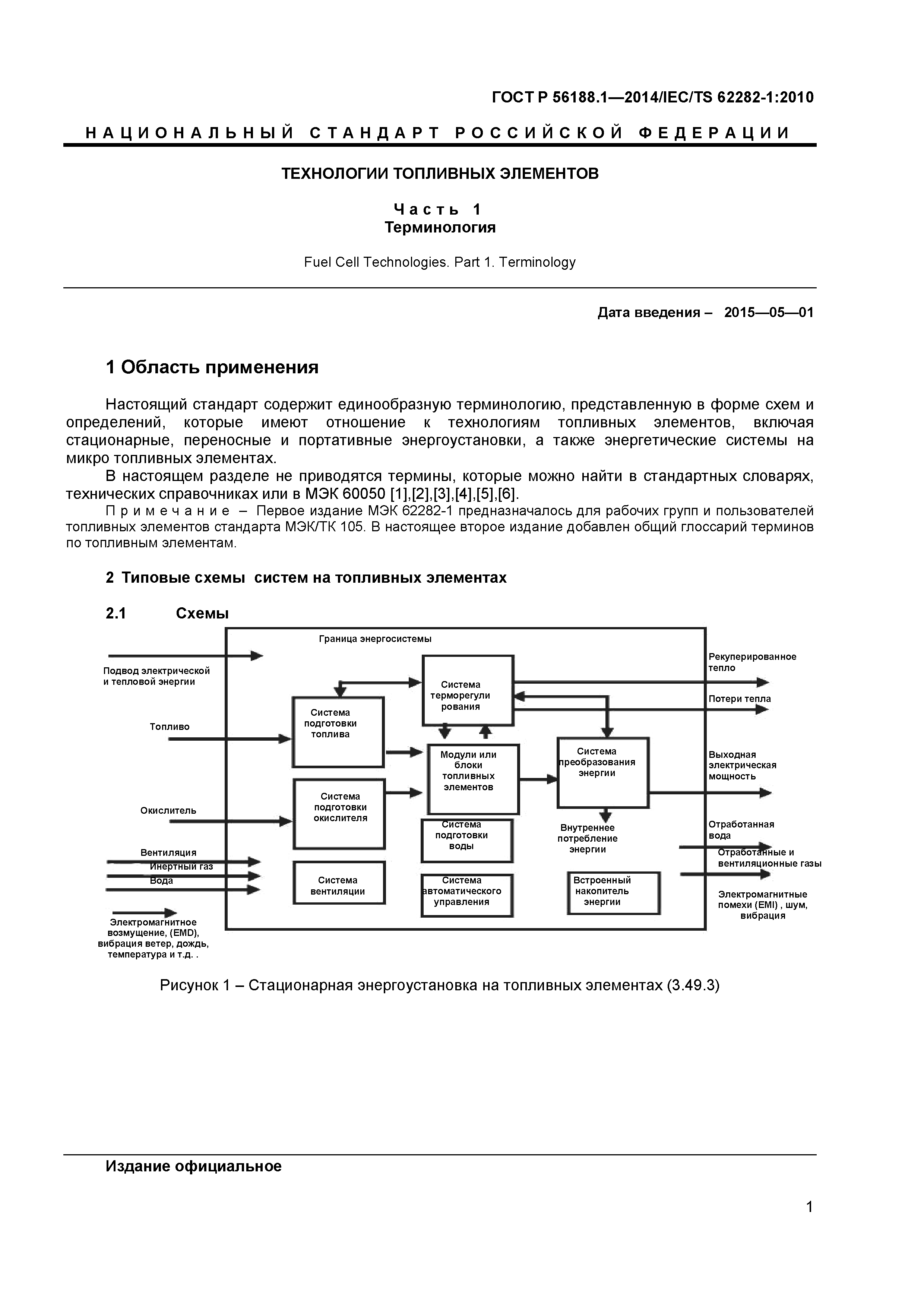 ГОСТ Р 56188.1-2014