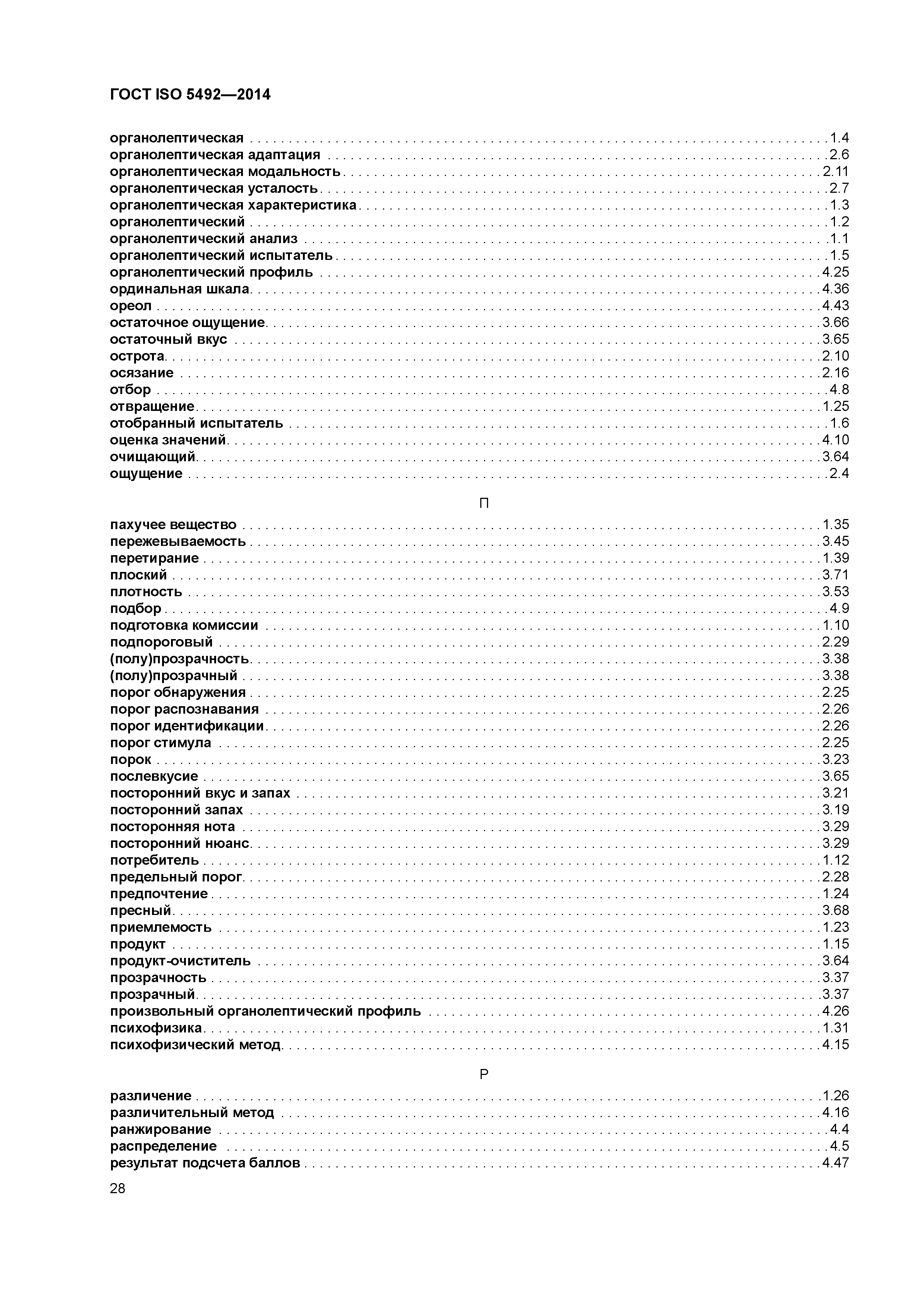 ГОСТ ISO 5492-2014