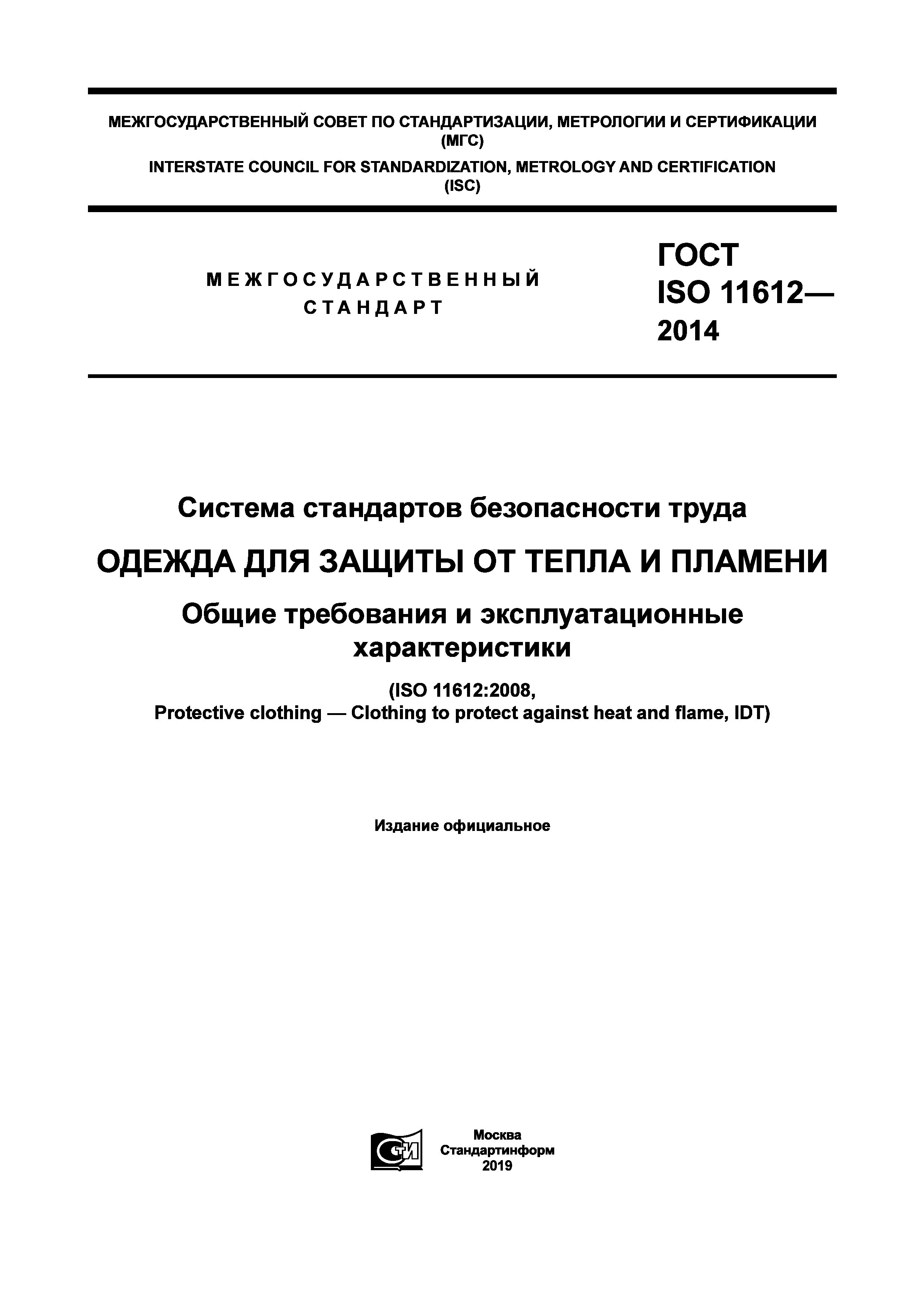 ГОСТ ISO 11612-2014