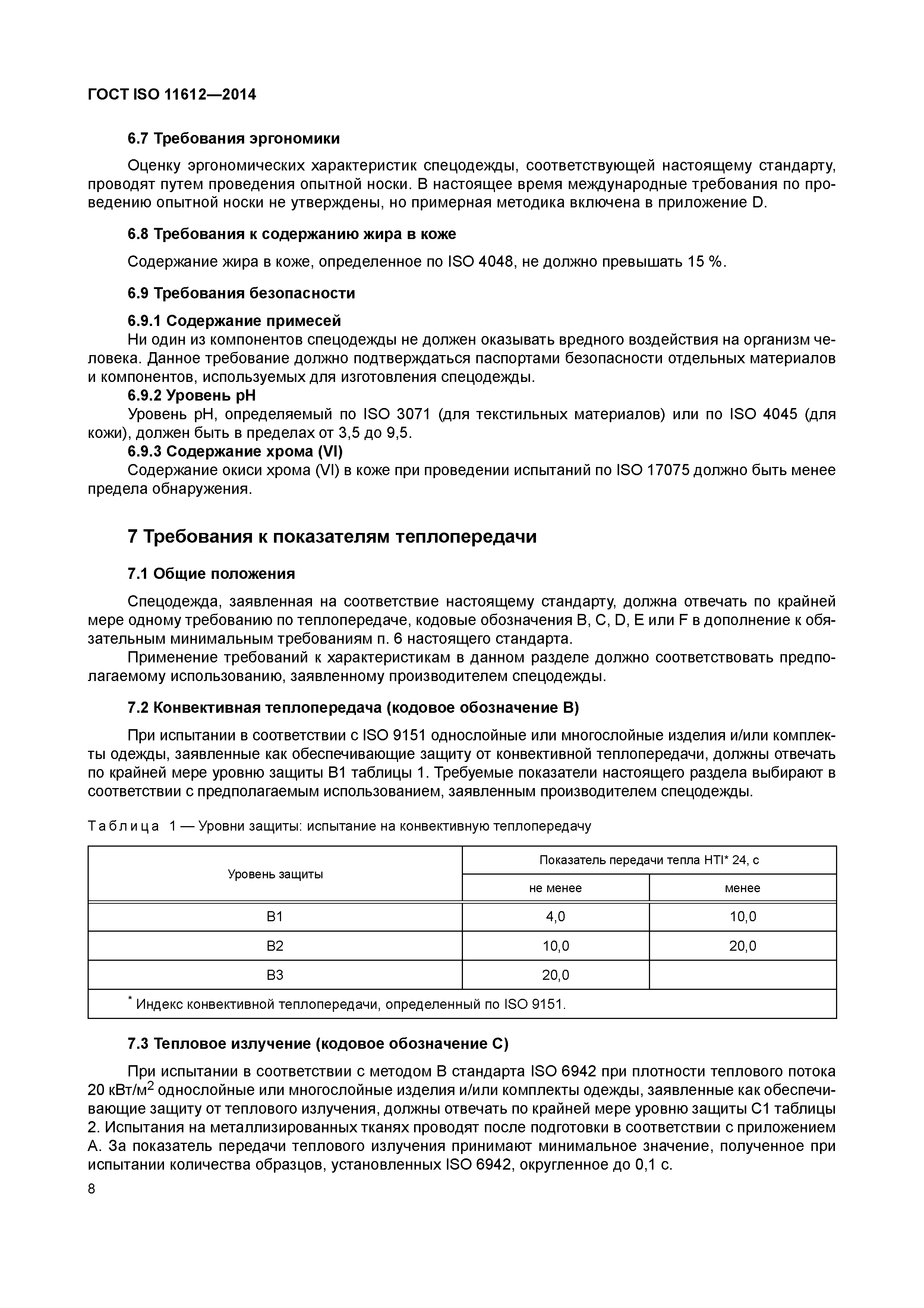 ГОСТ ISO 11612-2014