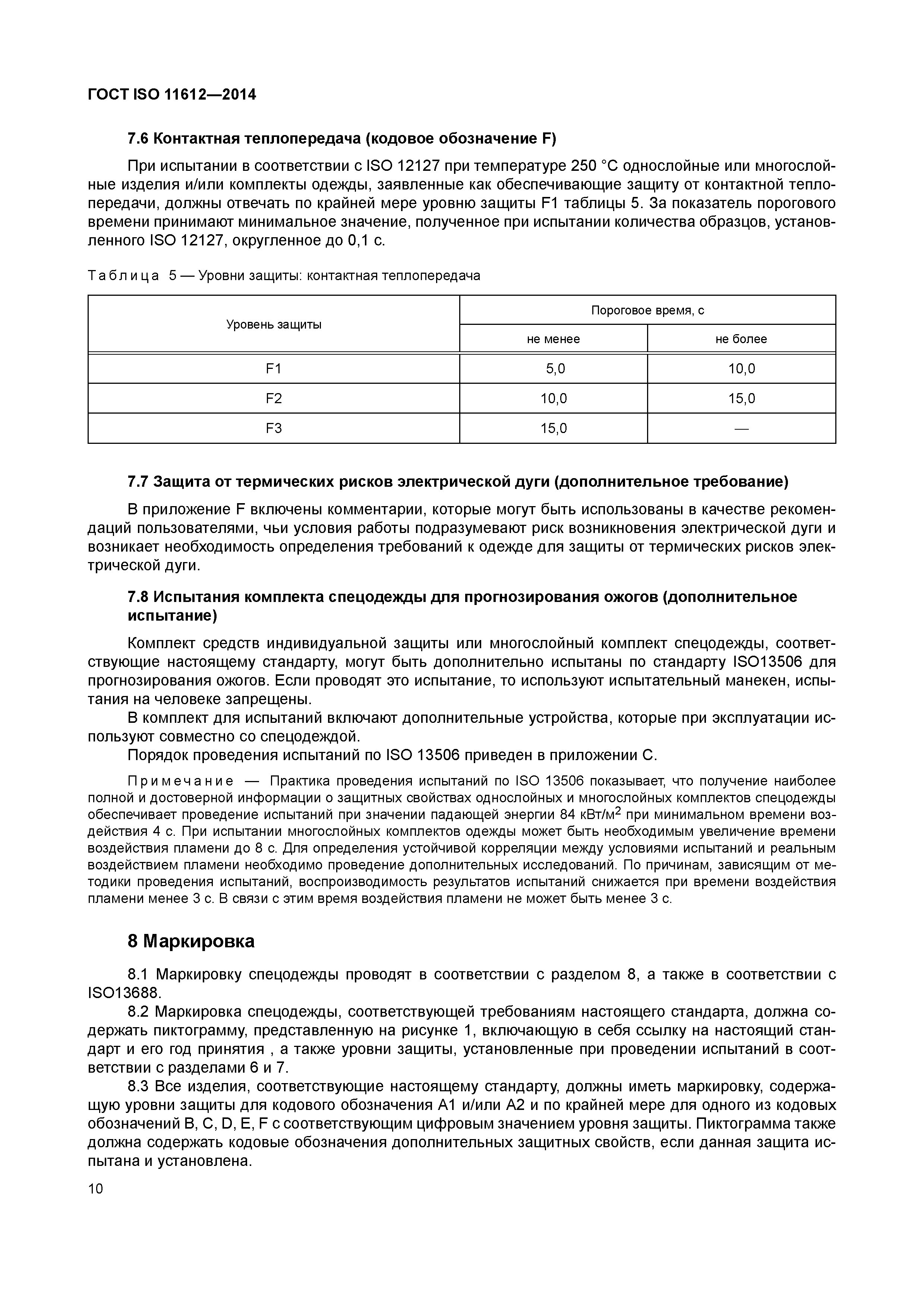 ГОСТ ISO 11612-2014