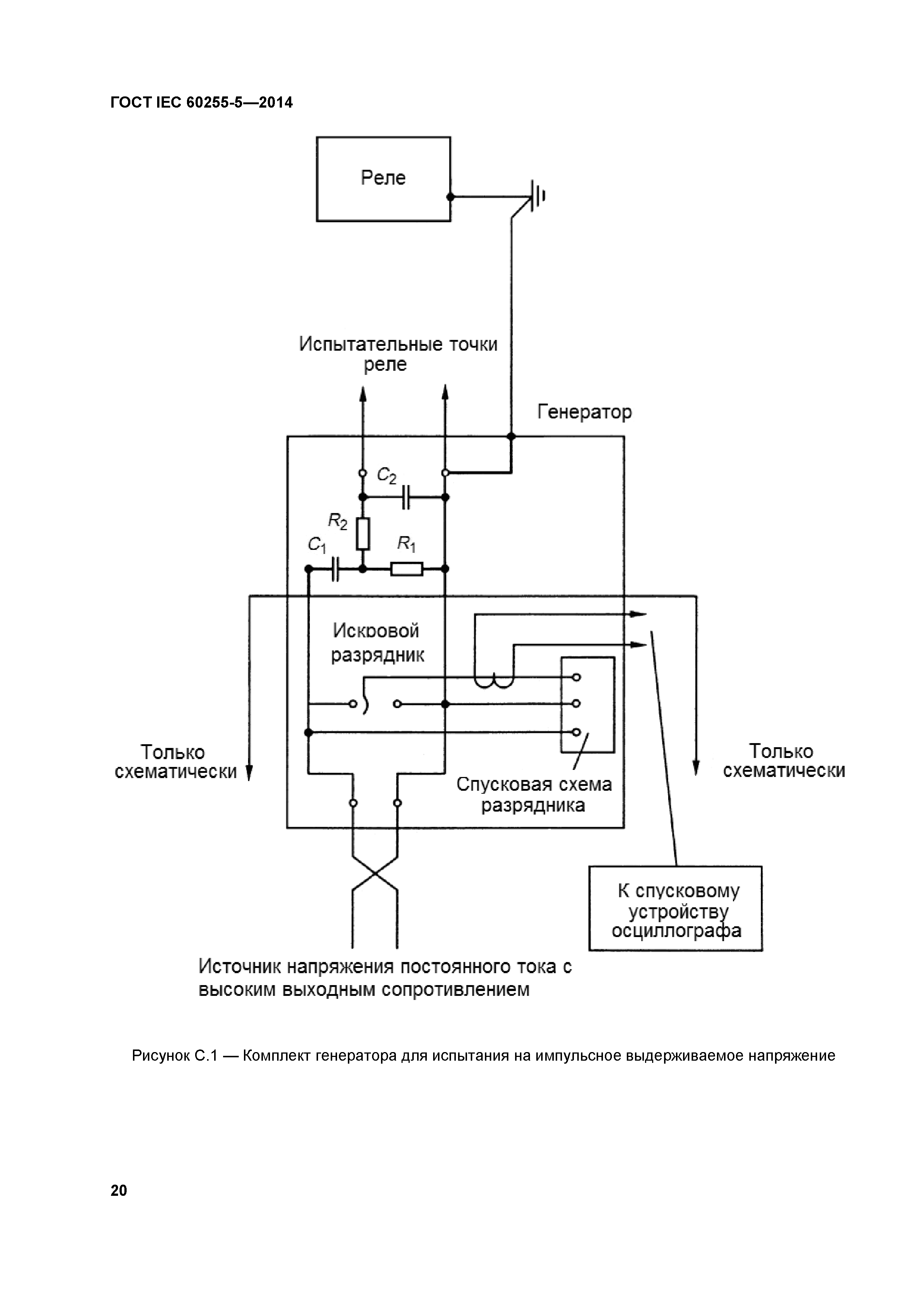 ГОСТ IEC 60255-5-2014