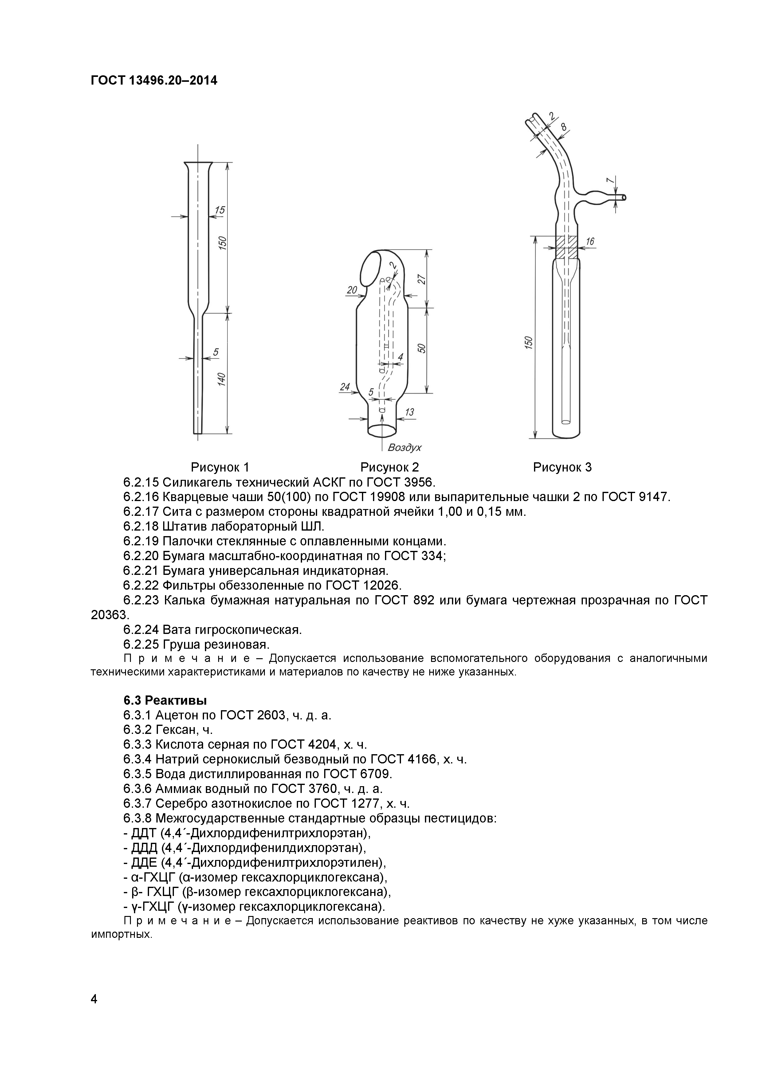 ГОСТ 13496.20-2014