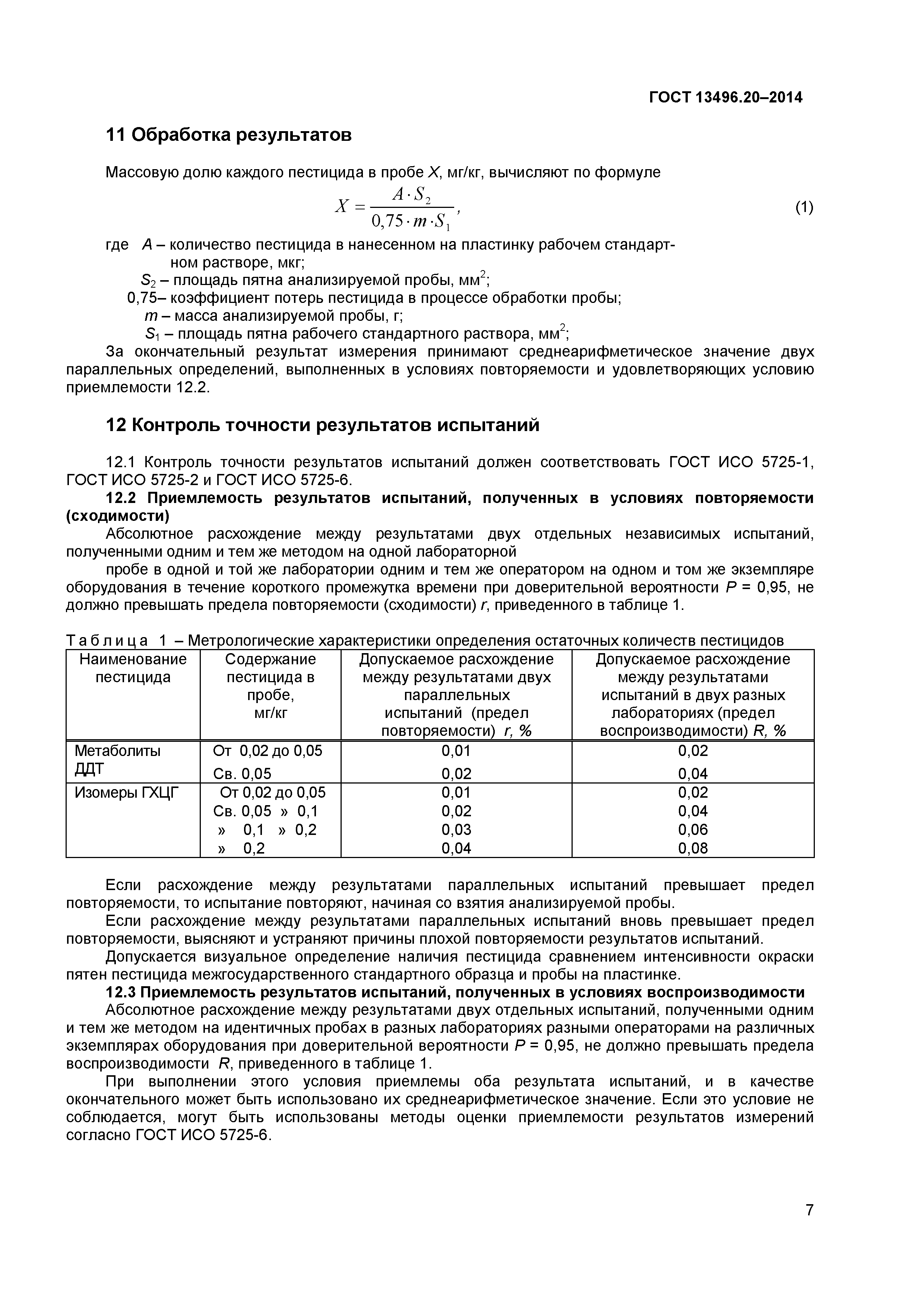 ГОСТ 13496.20-2014