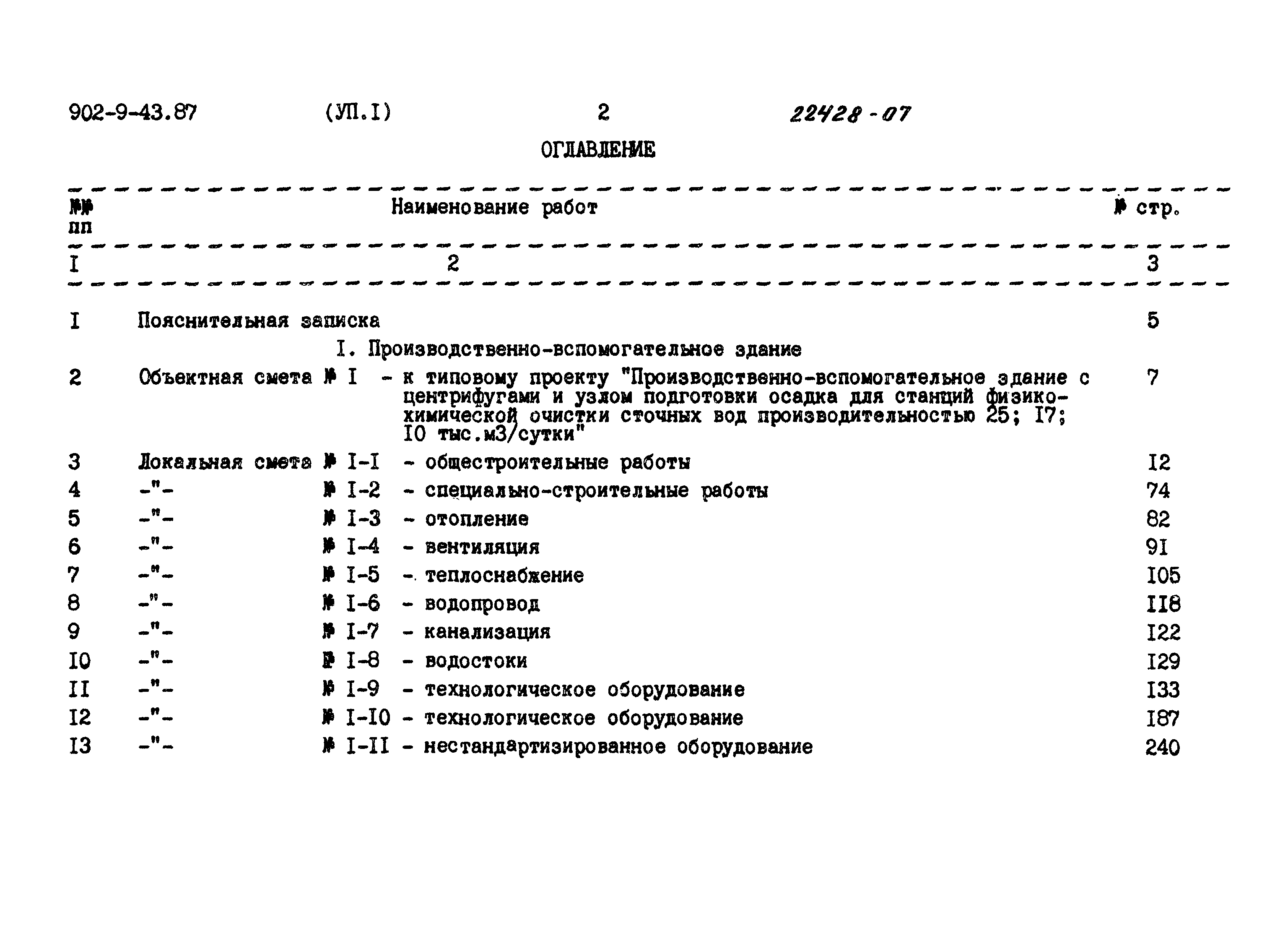 Типовой проект 902-9-43.87