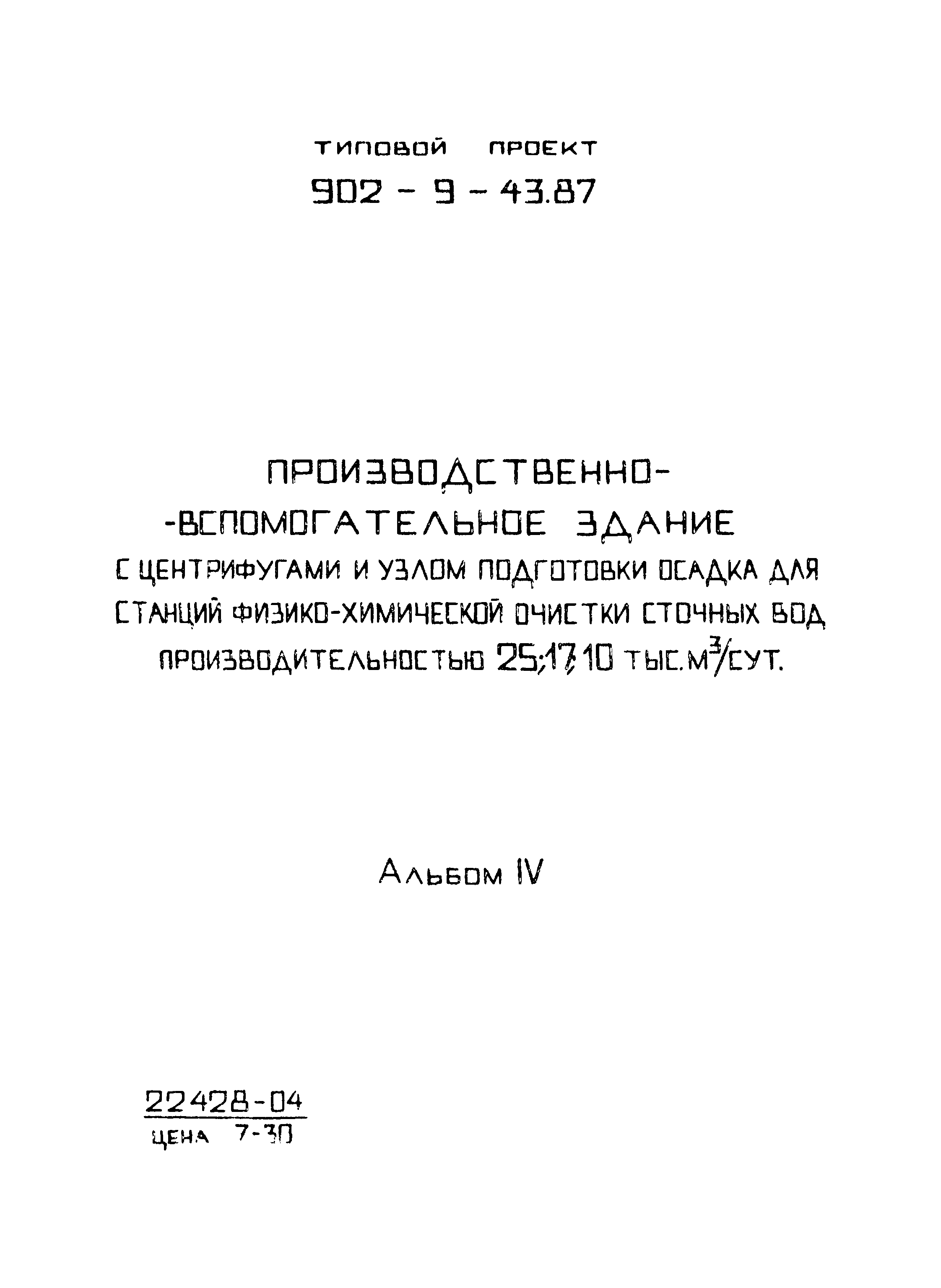 Типовой проект 902-9-43.87