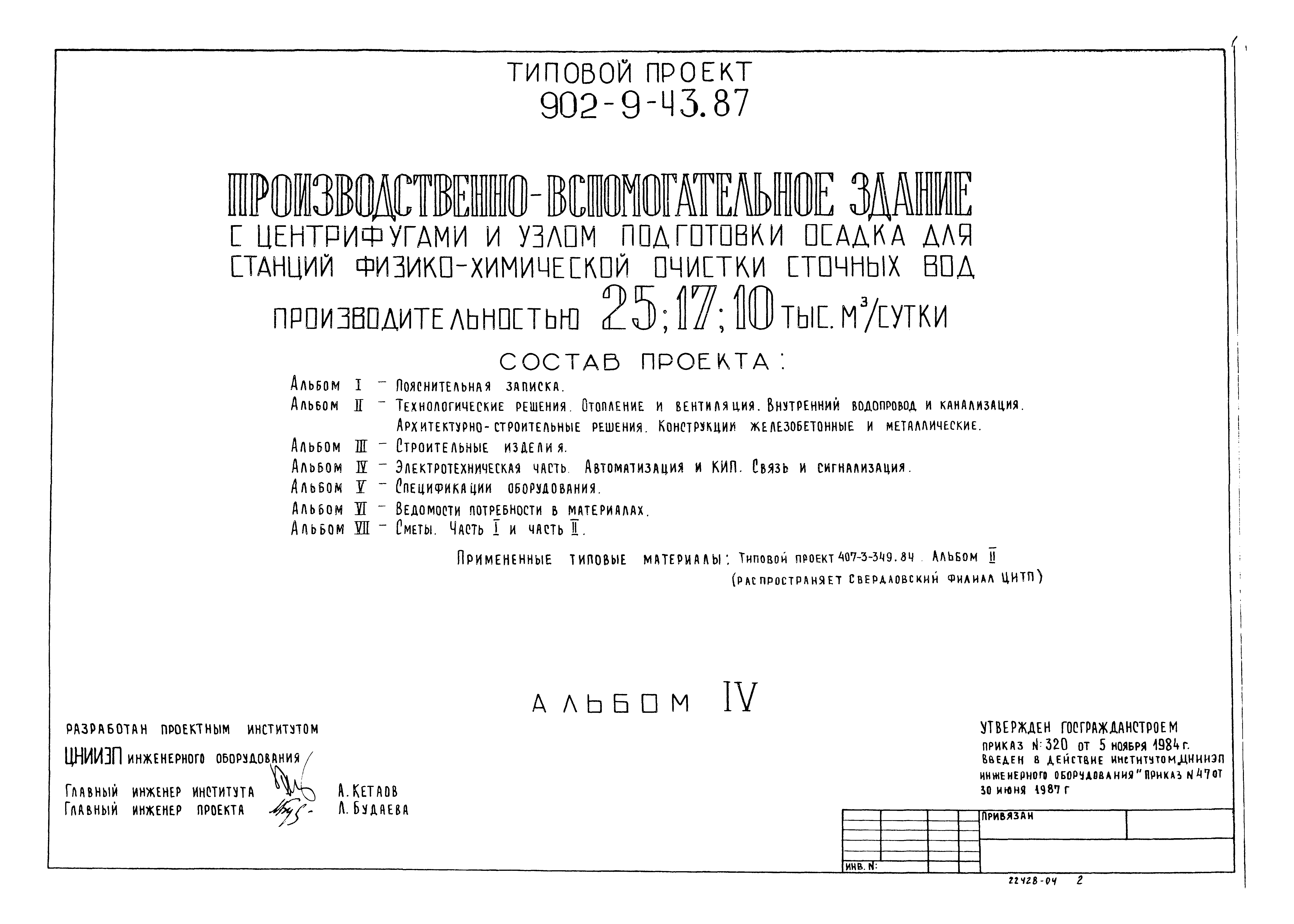 Типовой проект 902-9-43.87