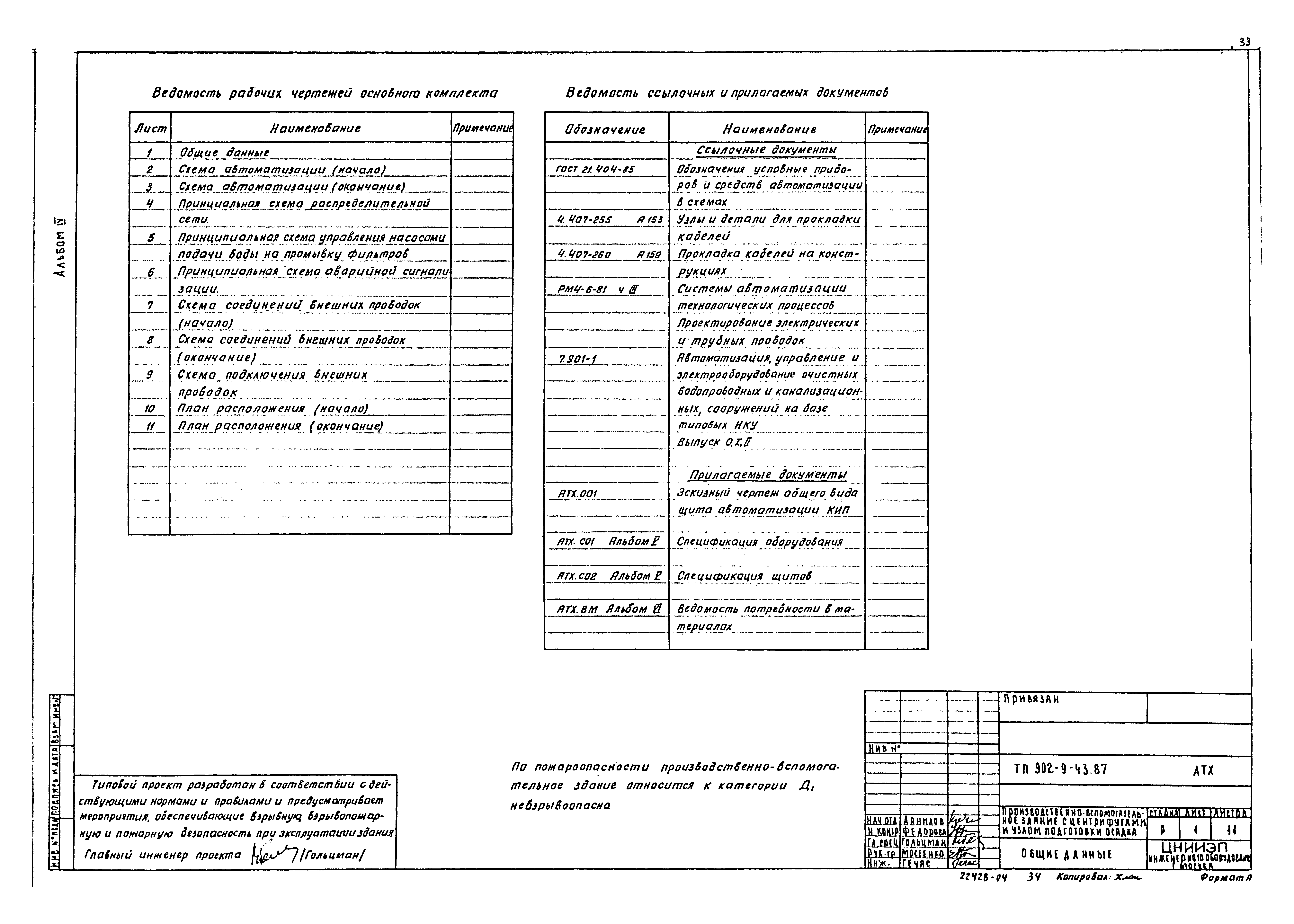 Типовой проект 902-9-43.87