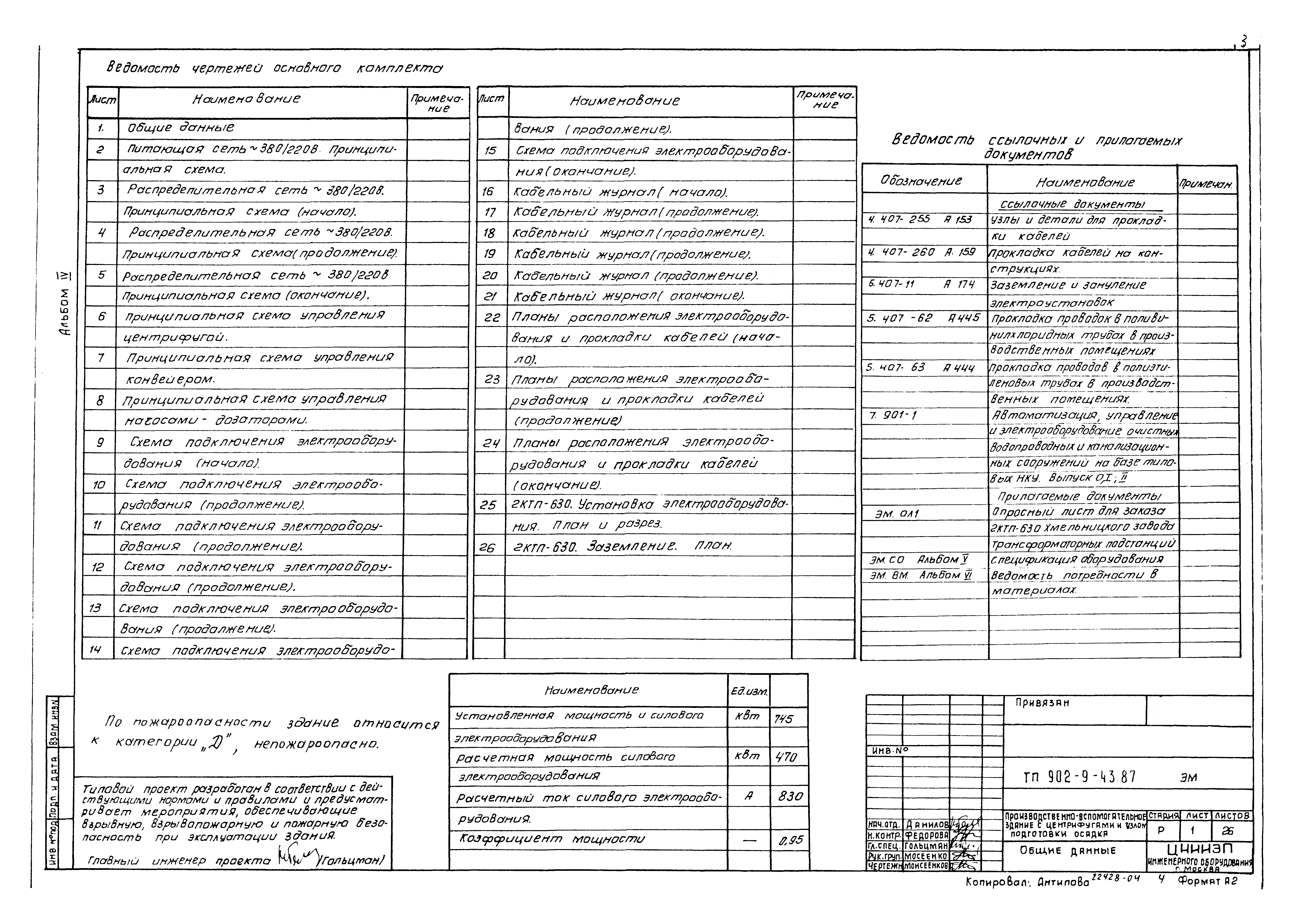 Типовой проект 902-9-43.87