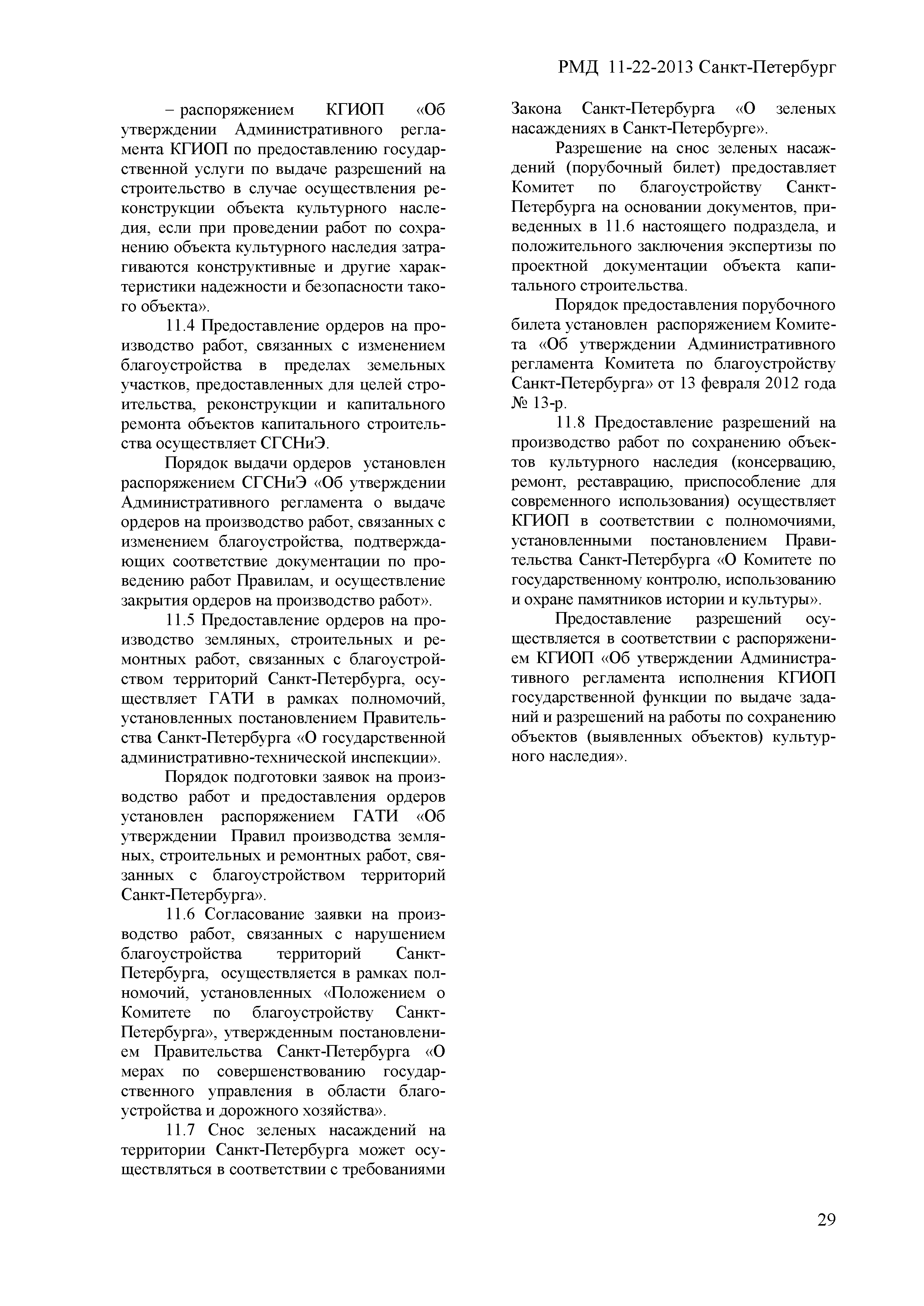 Скачать РМД 11-22-2013 Санкт-Петербург Руководство по проектной подготовке  капитального строительства в Санкт-Петербурге