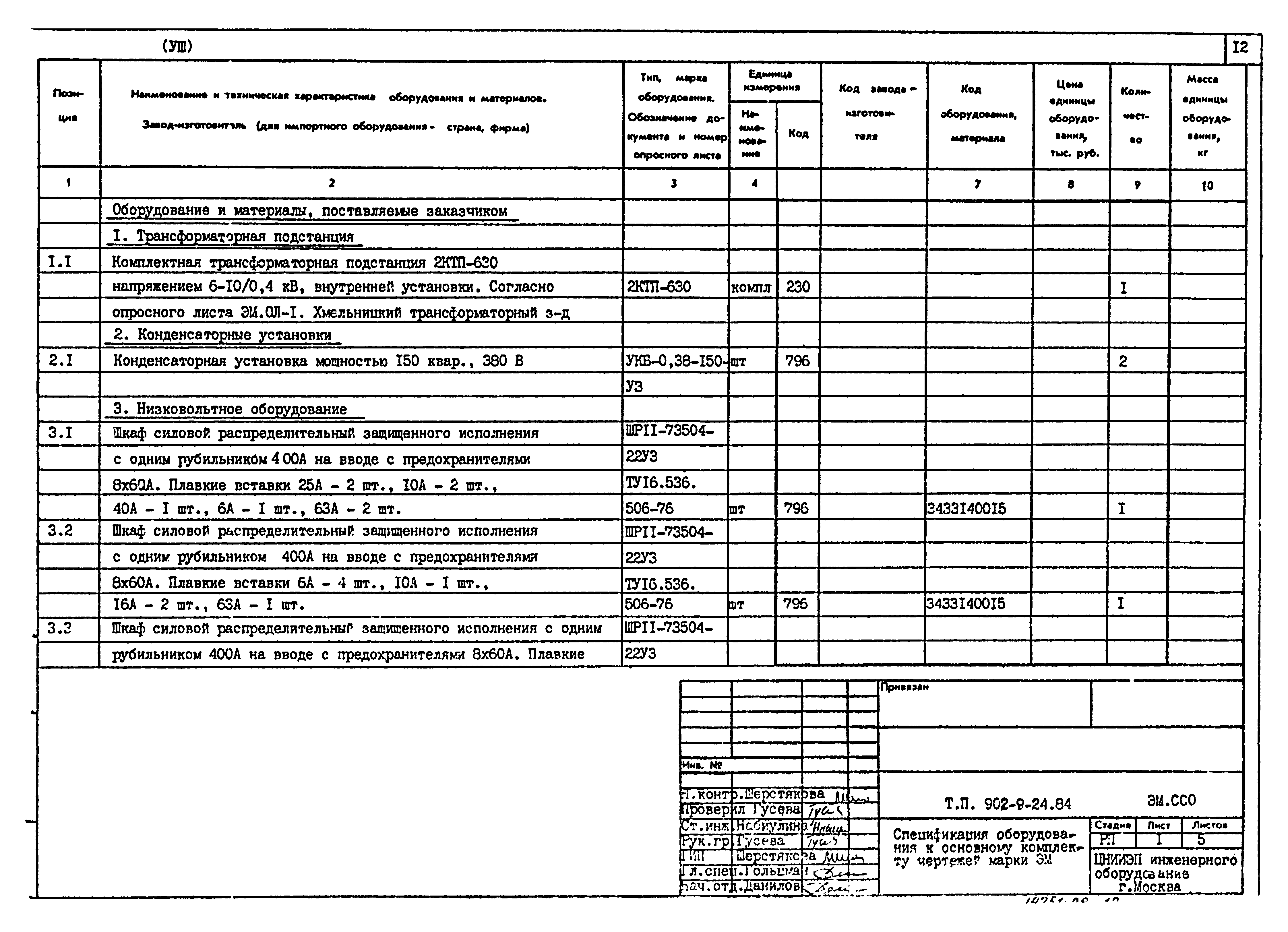 Типовой проект 902-9-24.84
