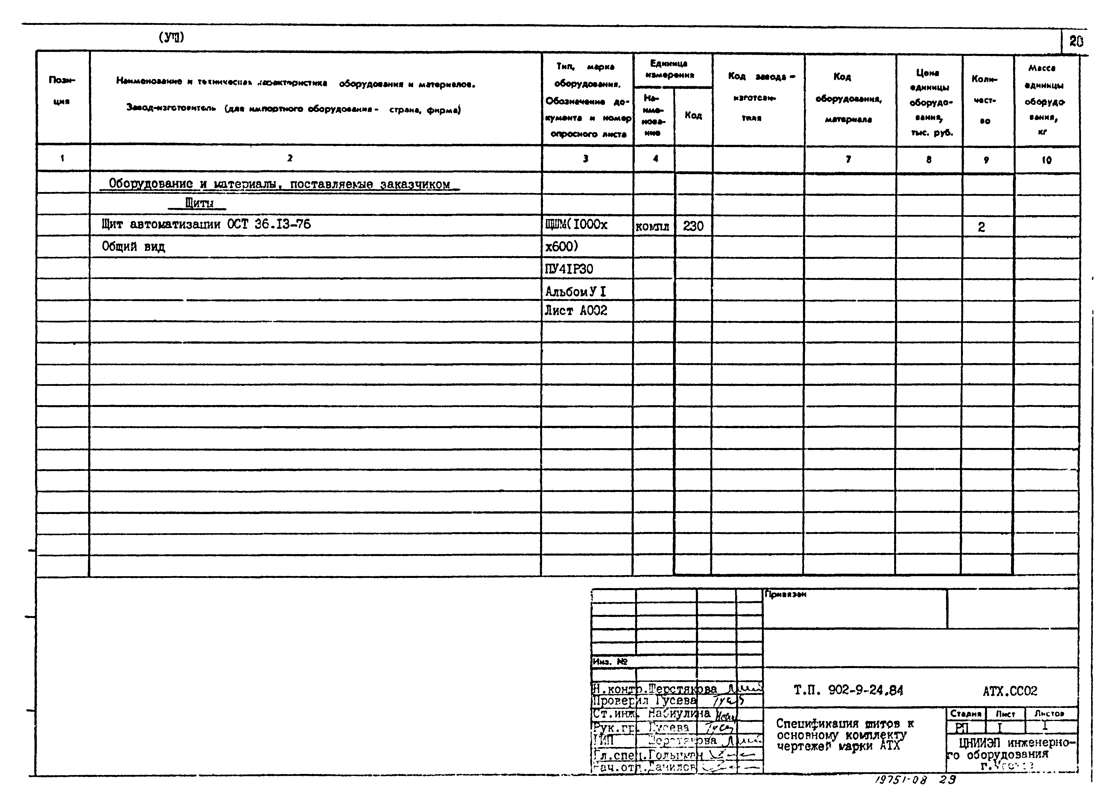 Типовой проект 902-9-24.84