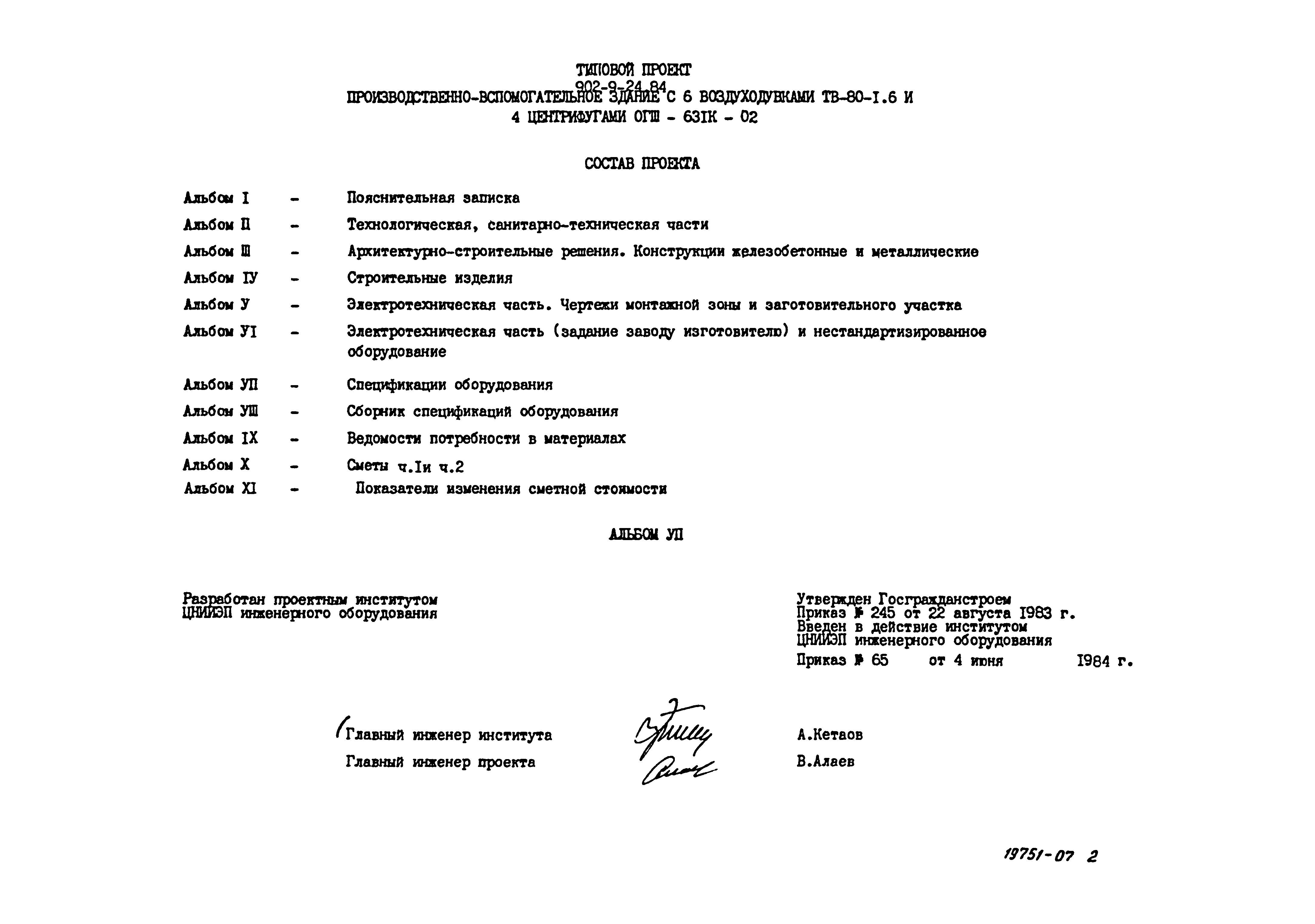 Типовой проект 902-9-24.84