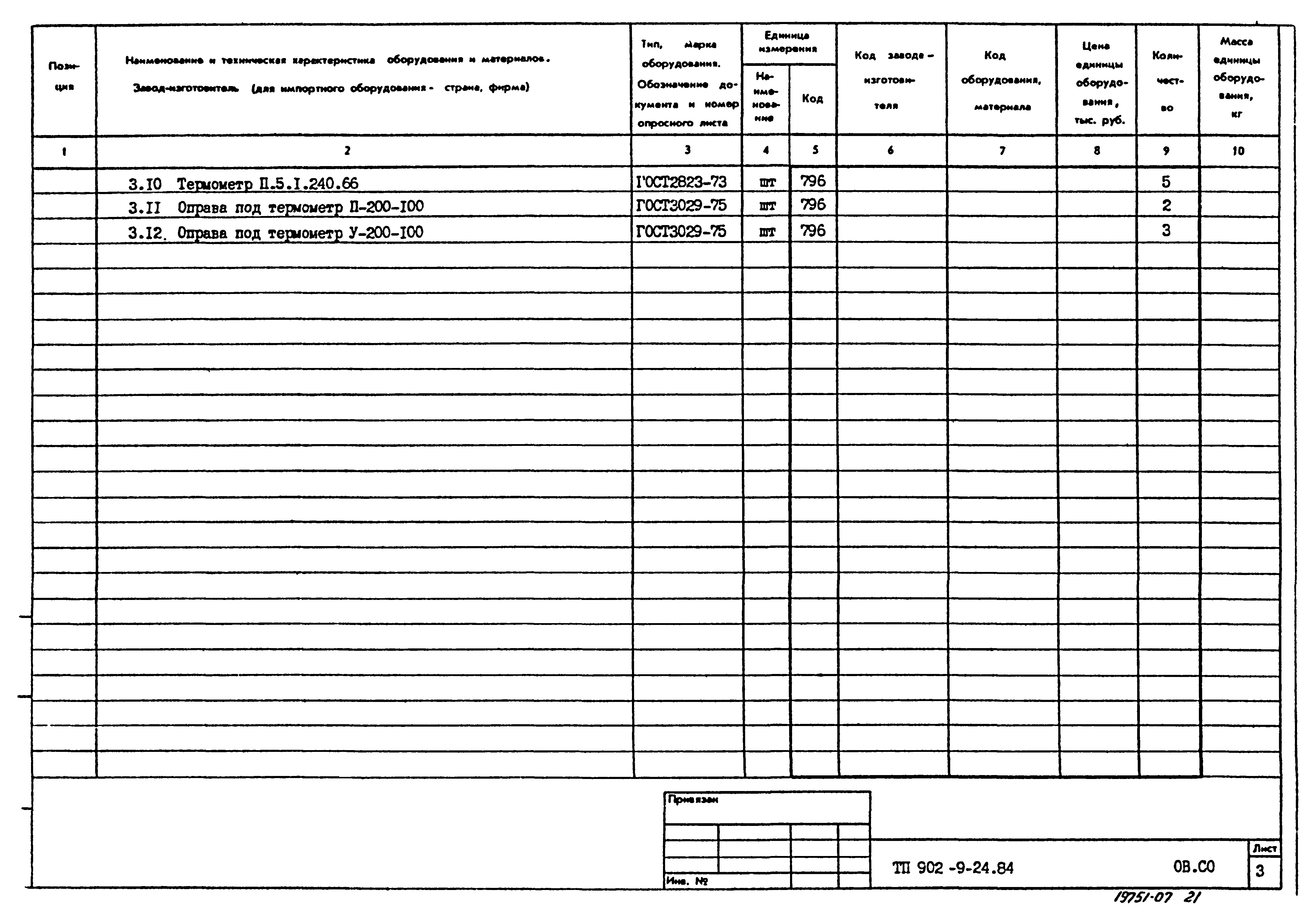 Типовой проект 902-9-24.84