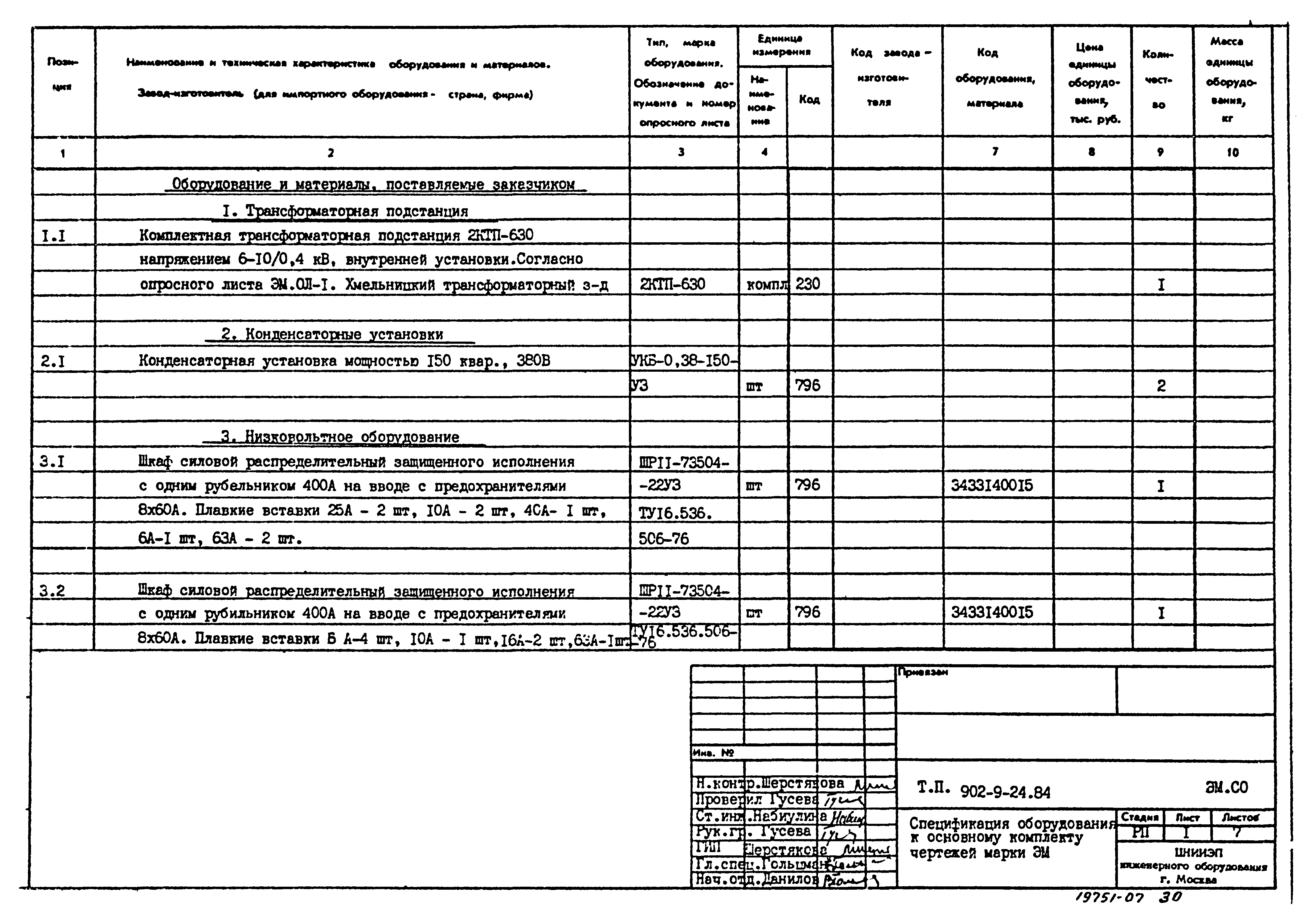 Типовой проект 902-9-24.84