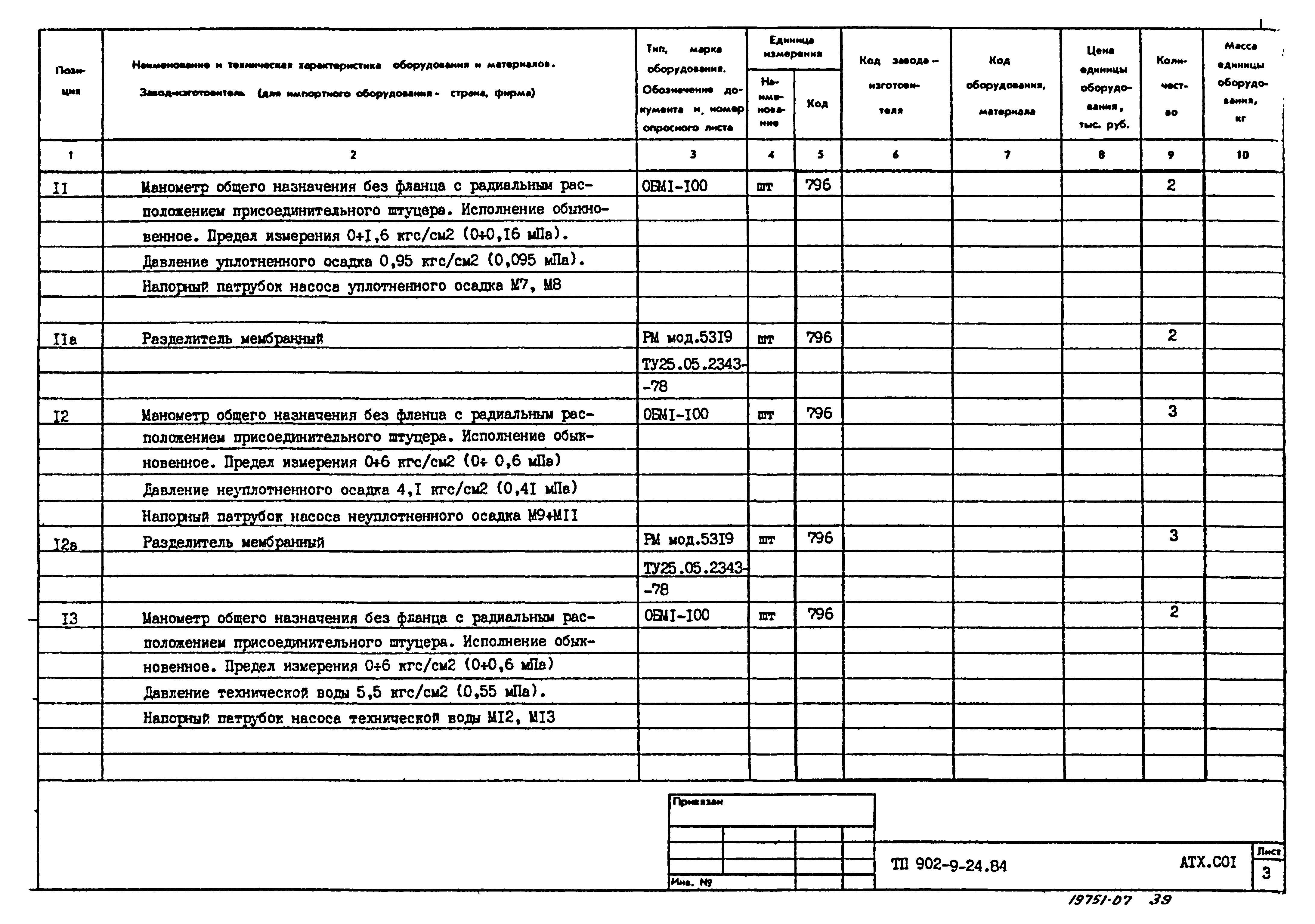 Типовой проект 902-9-24.84