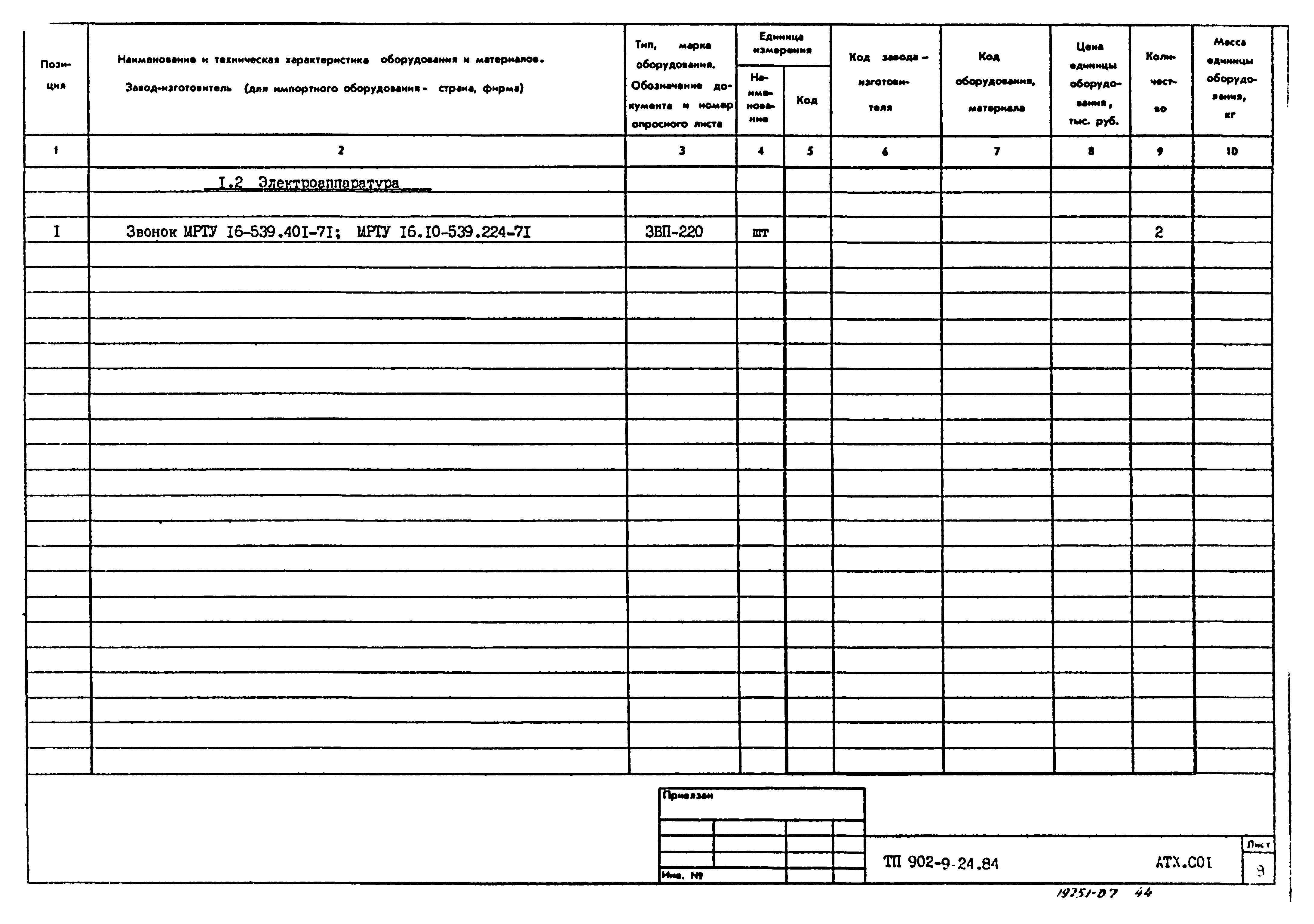 Типовой проект 902-9-24.84