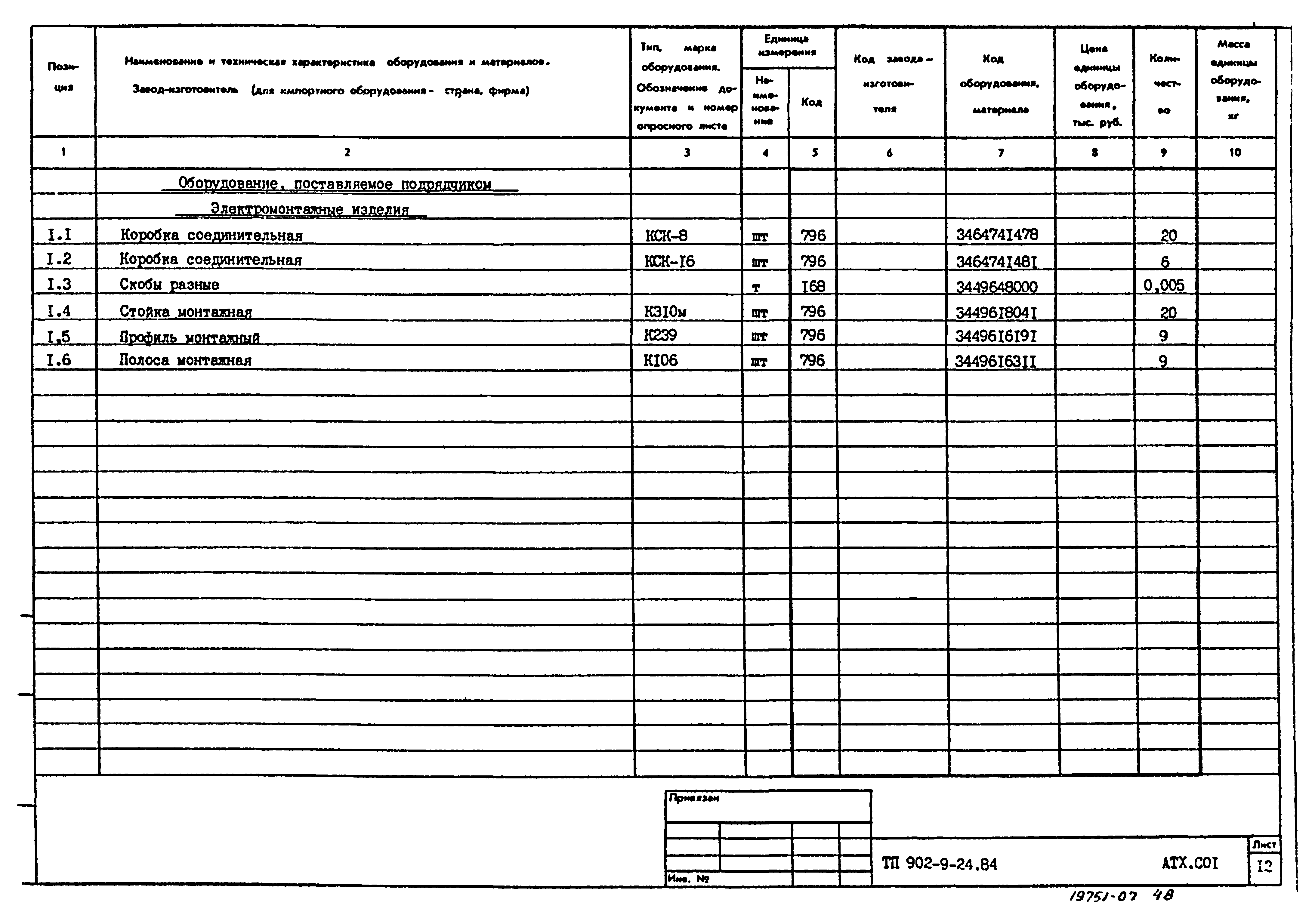 Типовой проект 902-9-24.84