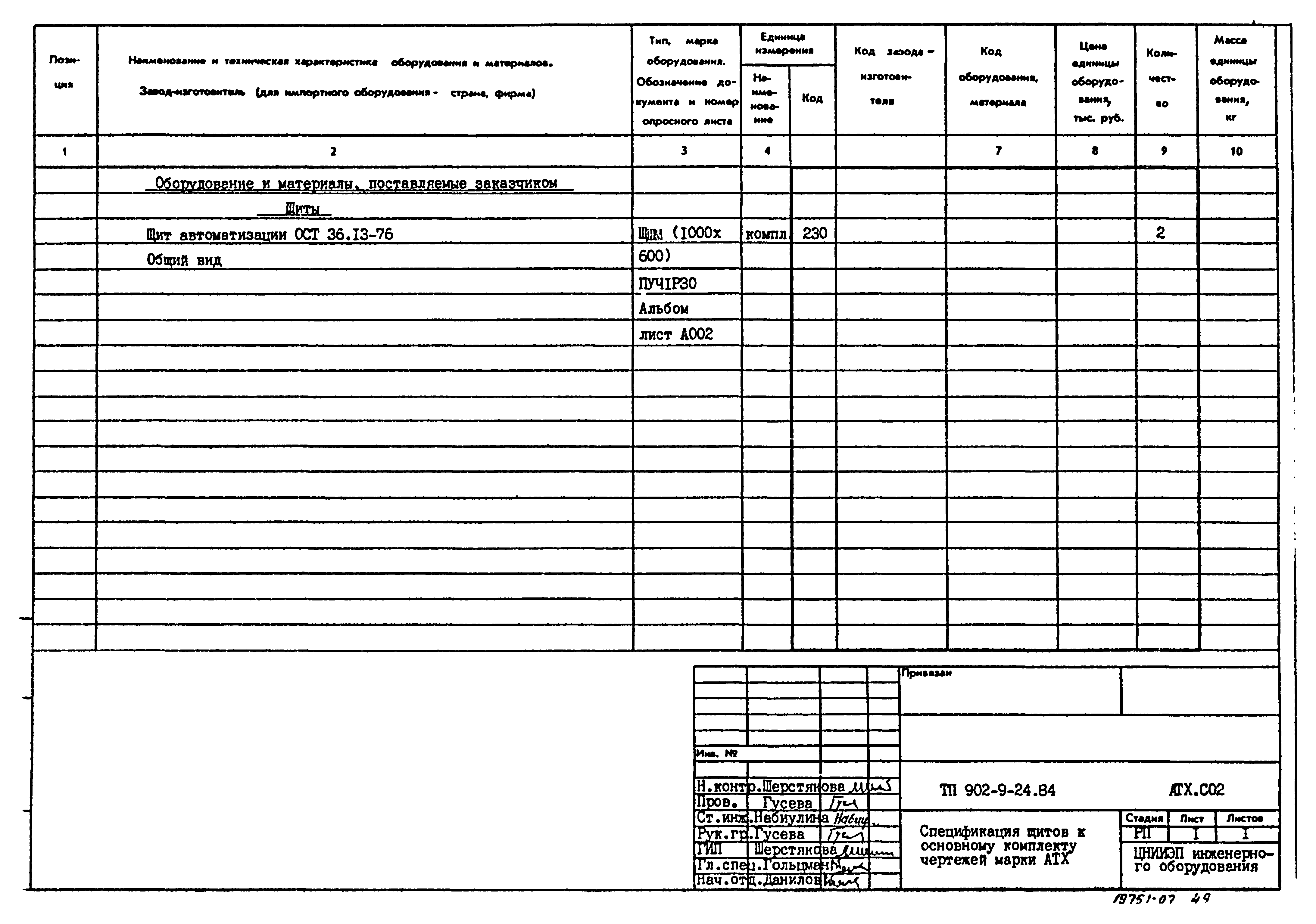Типовой проект 902-9-24.84