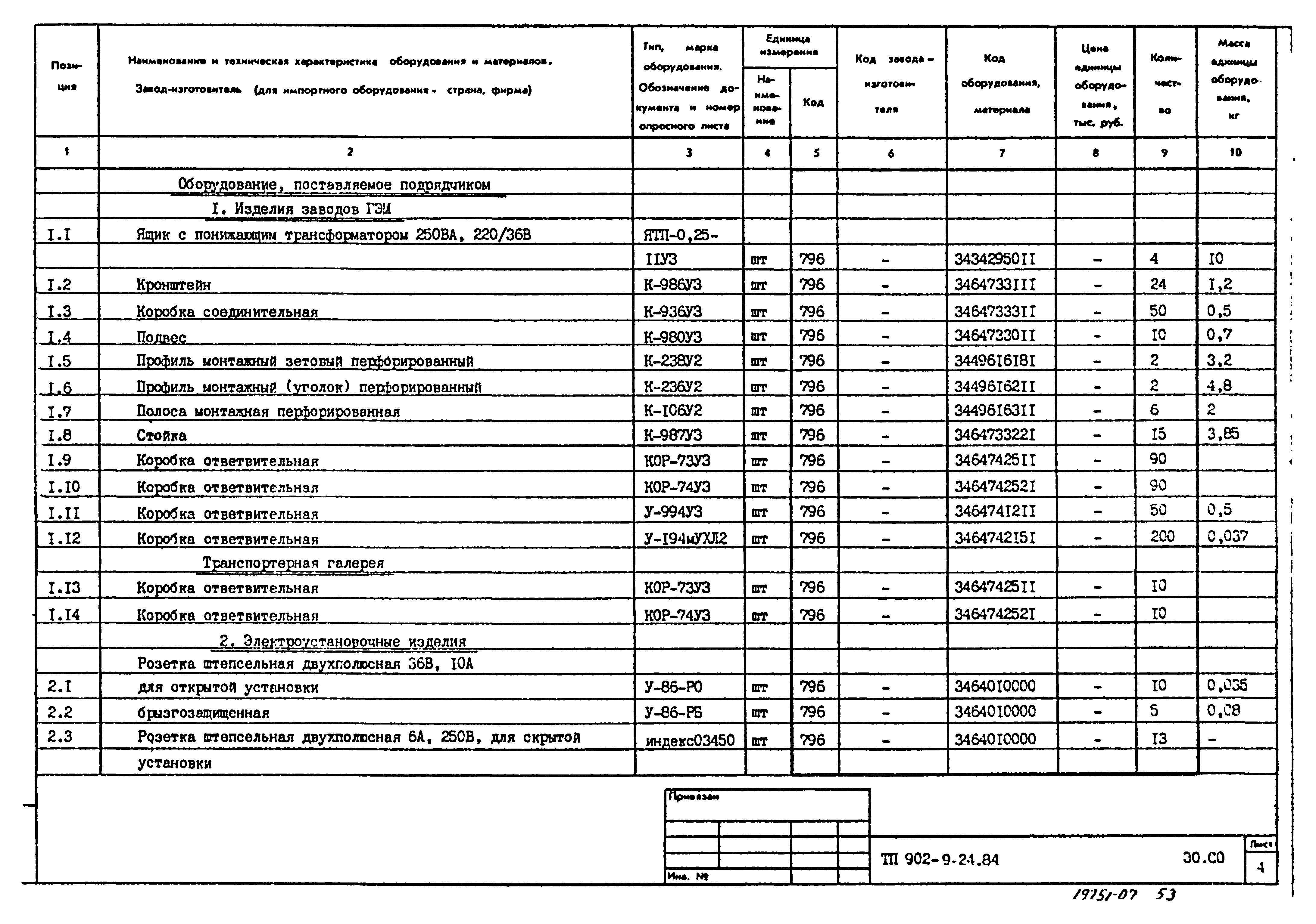 Типовой проект 902-9-24.84