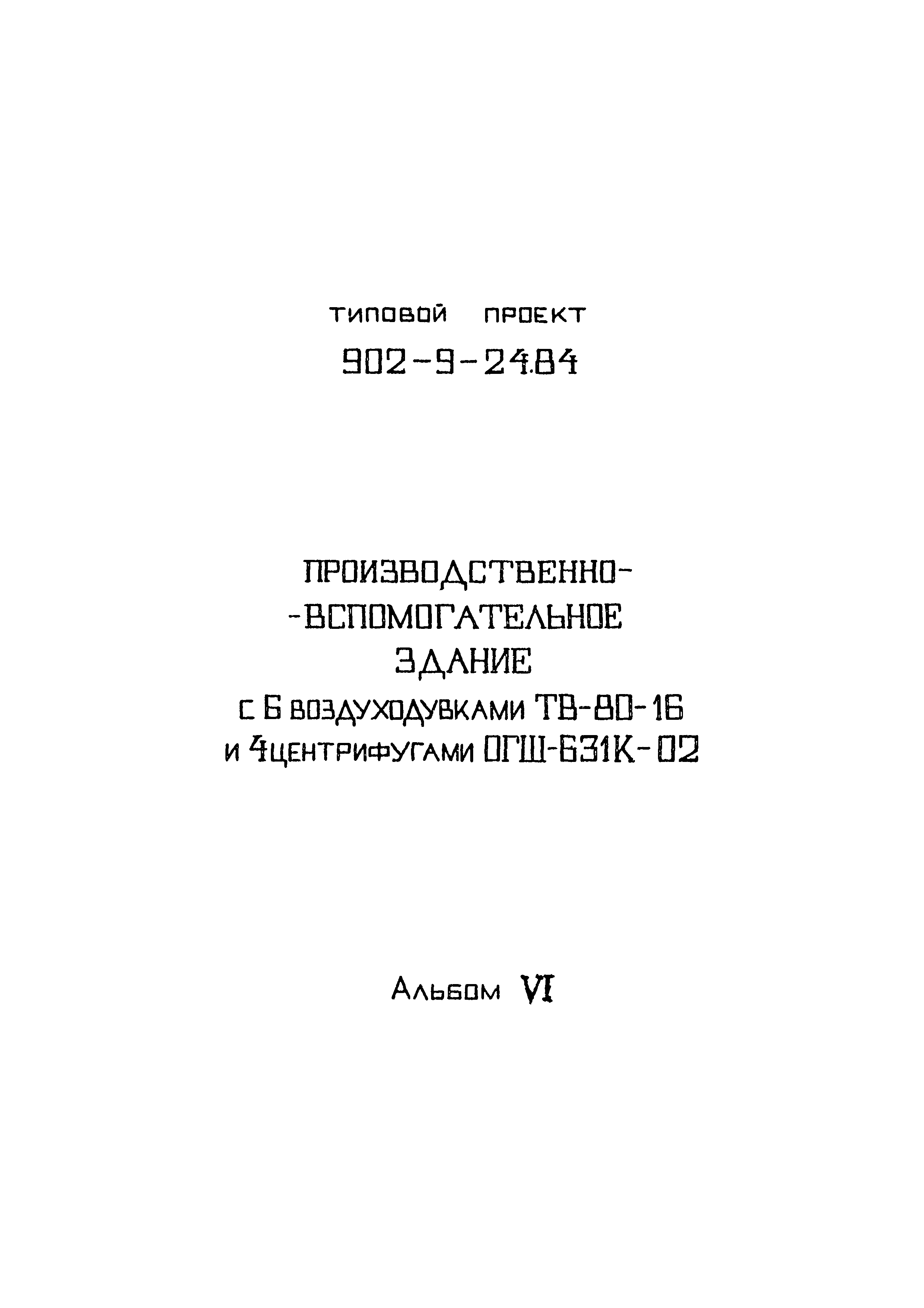 Типовой проект 902-9-24.84
