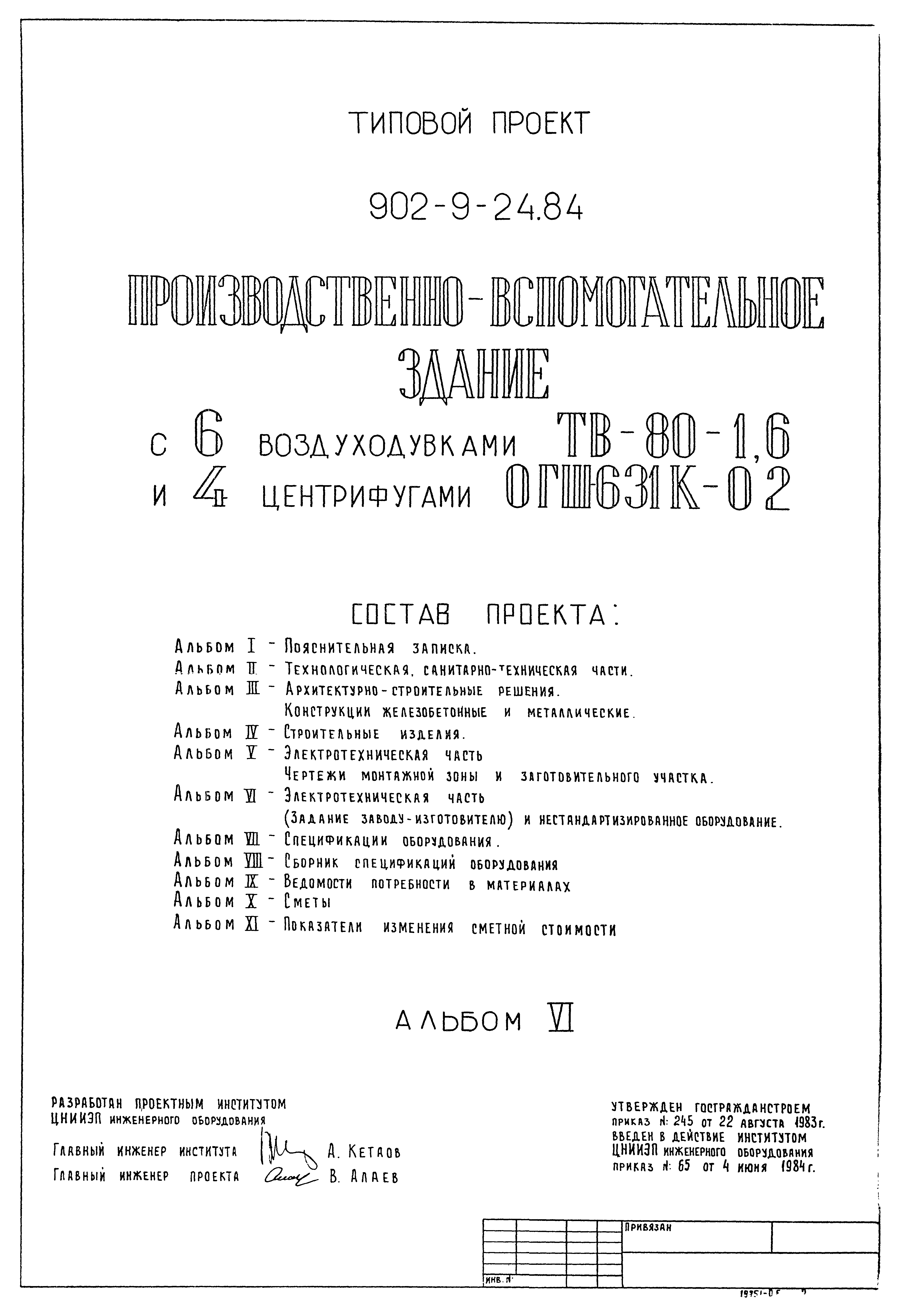 Типовой проект 902-9-24.84