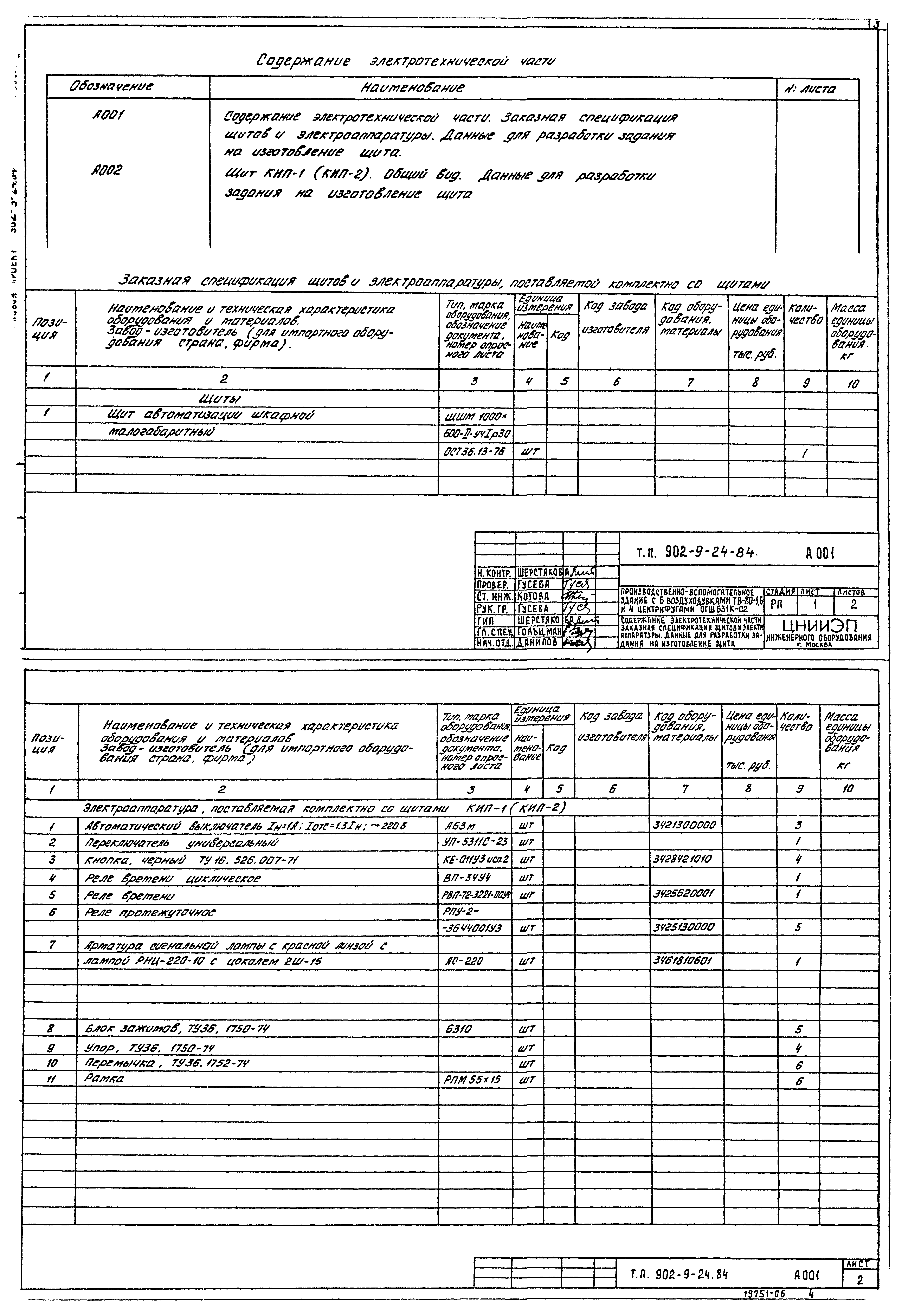 Типовой проект 902-9-24.84