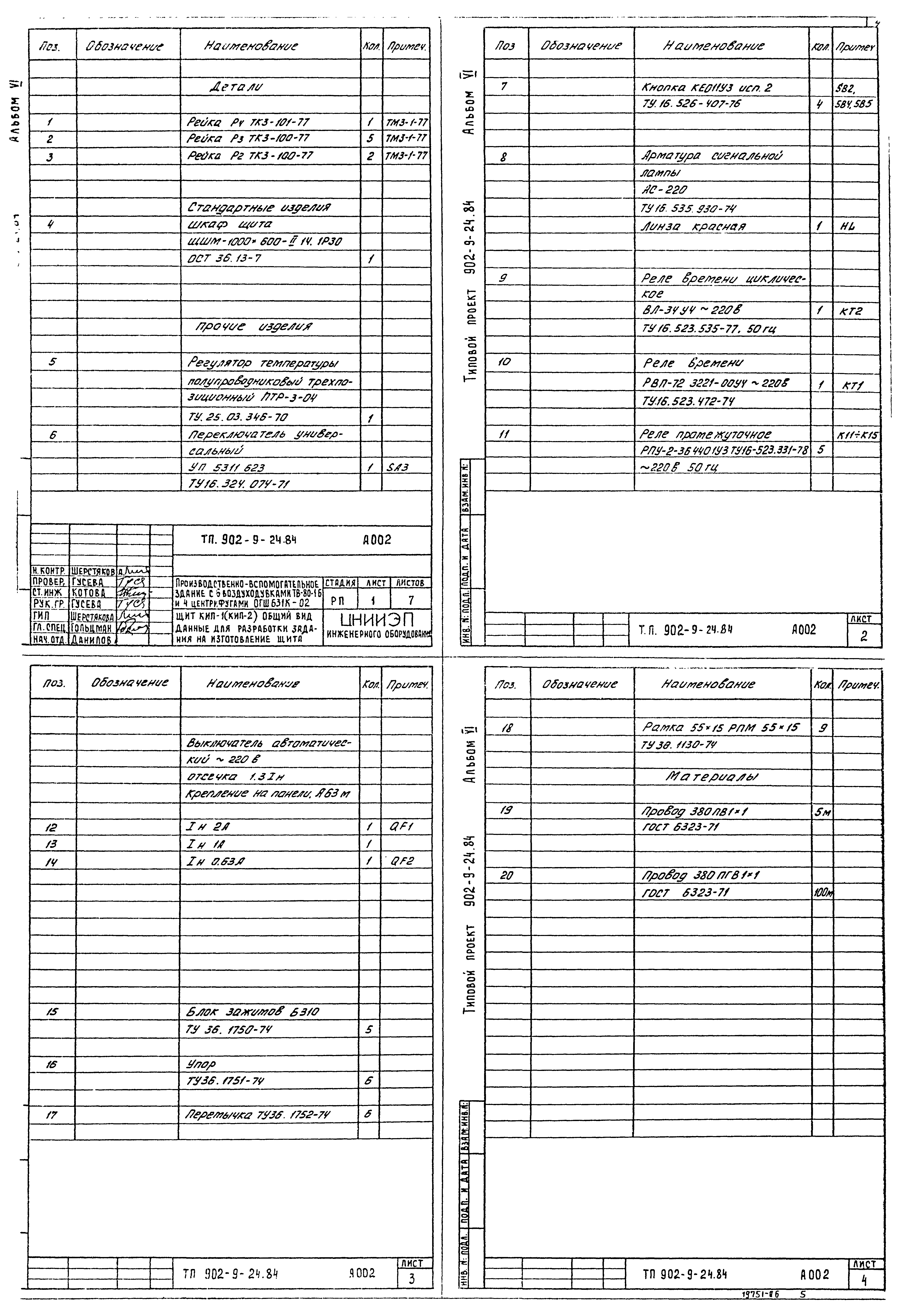 Типовой проект 902-9-24.84