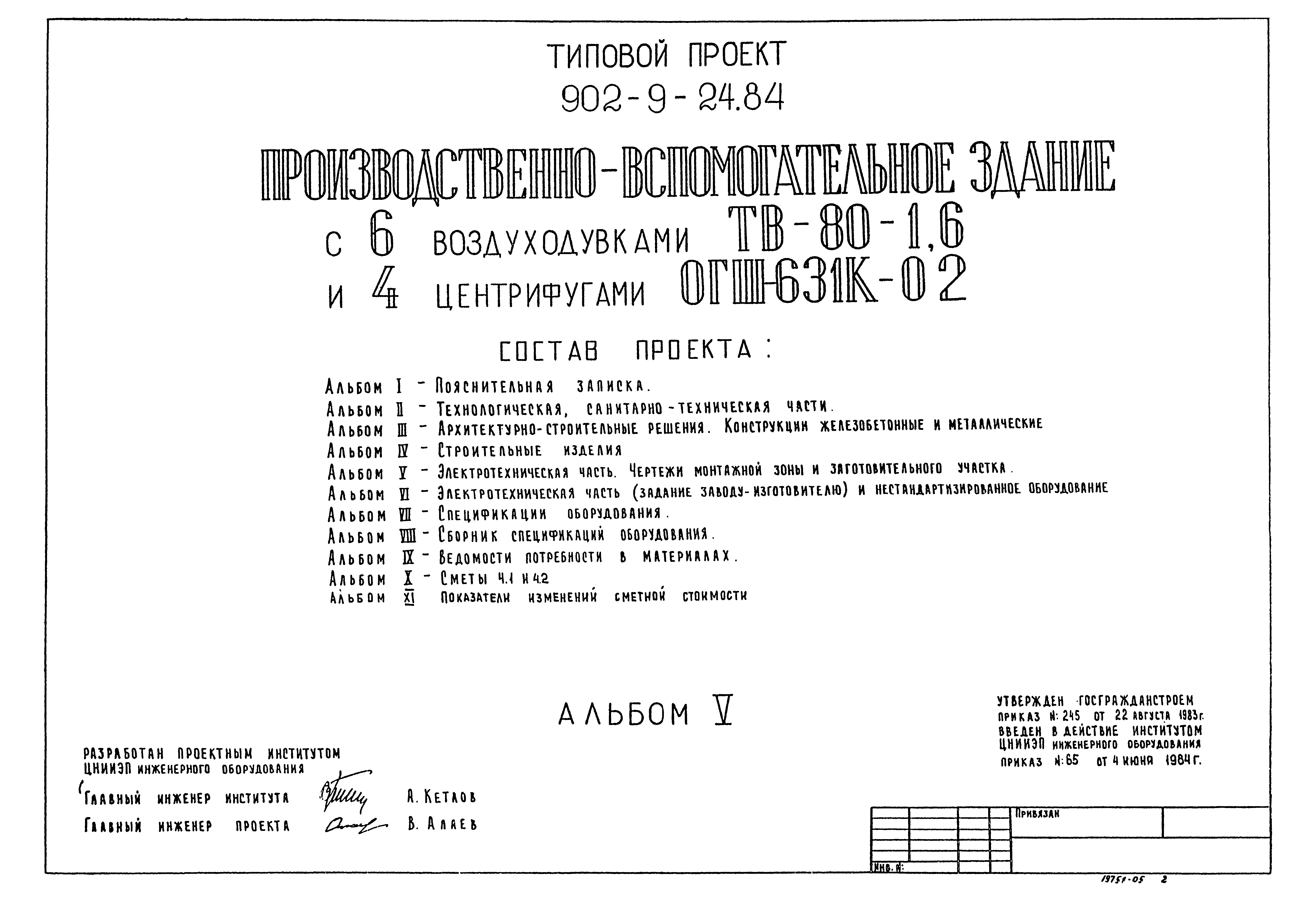 Типовой проект 902-9-24.84