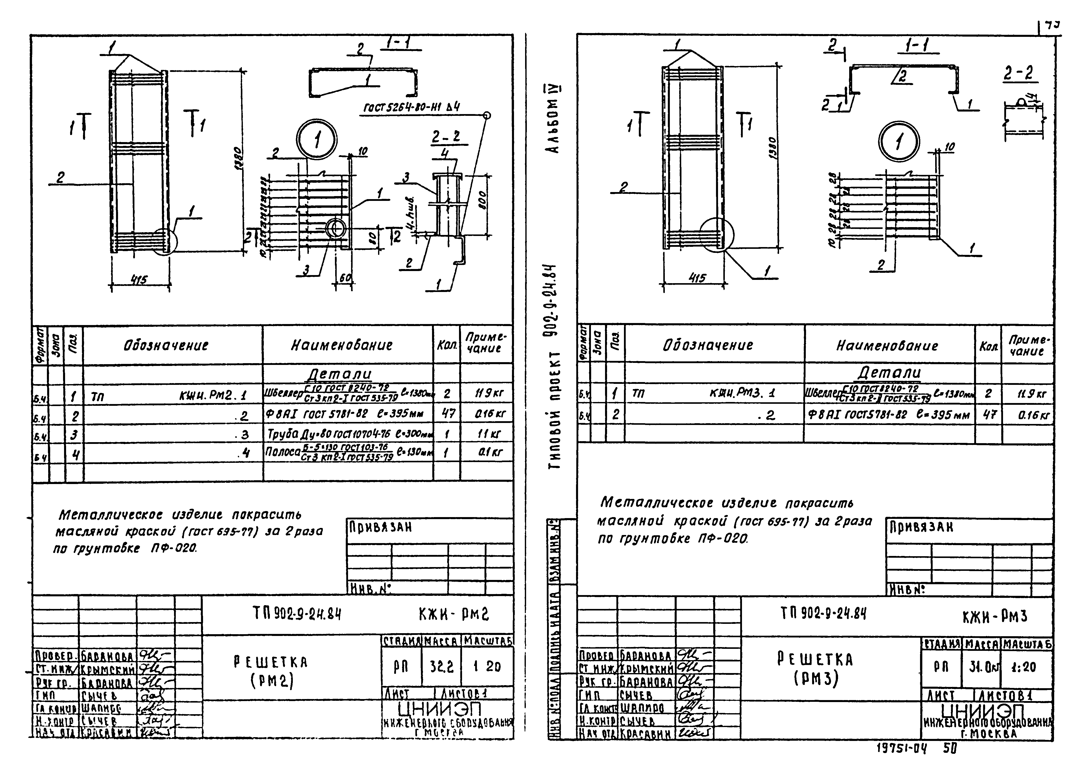 Типовой проект 902-9-24.84