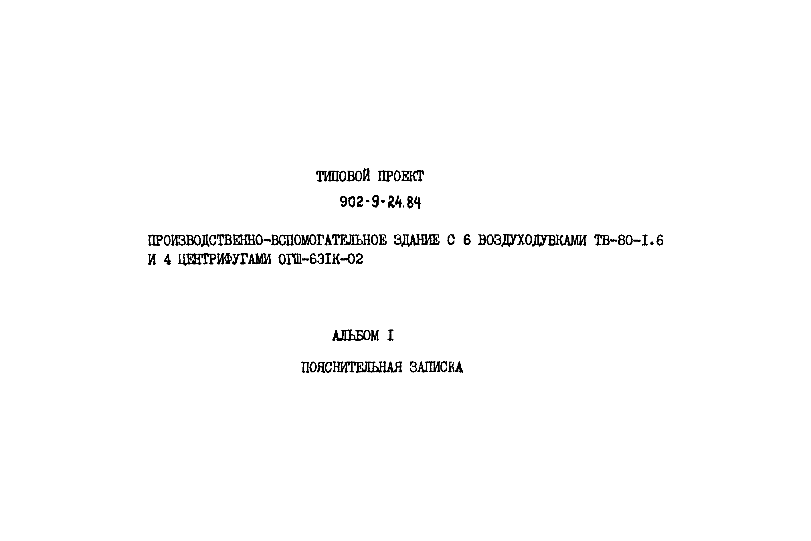 Типовой проект 902-9-24.84