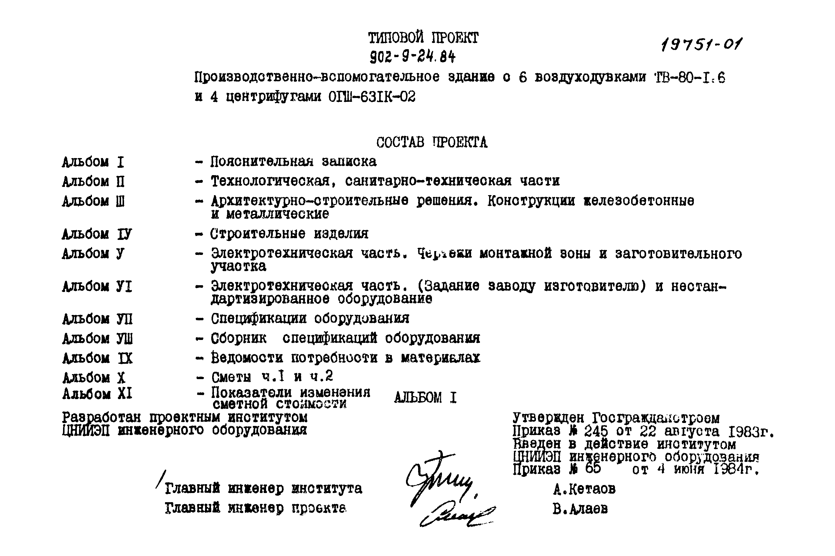 Типовой проект 902-9-24.84