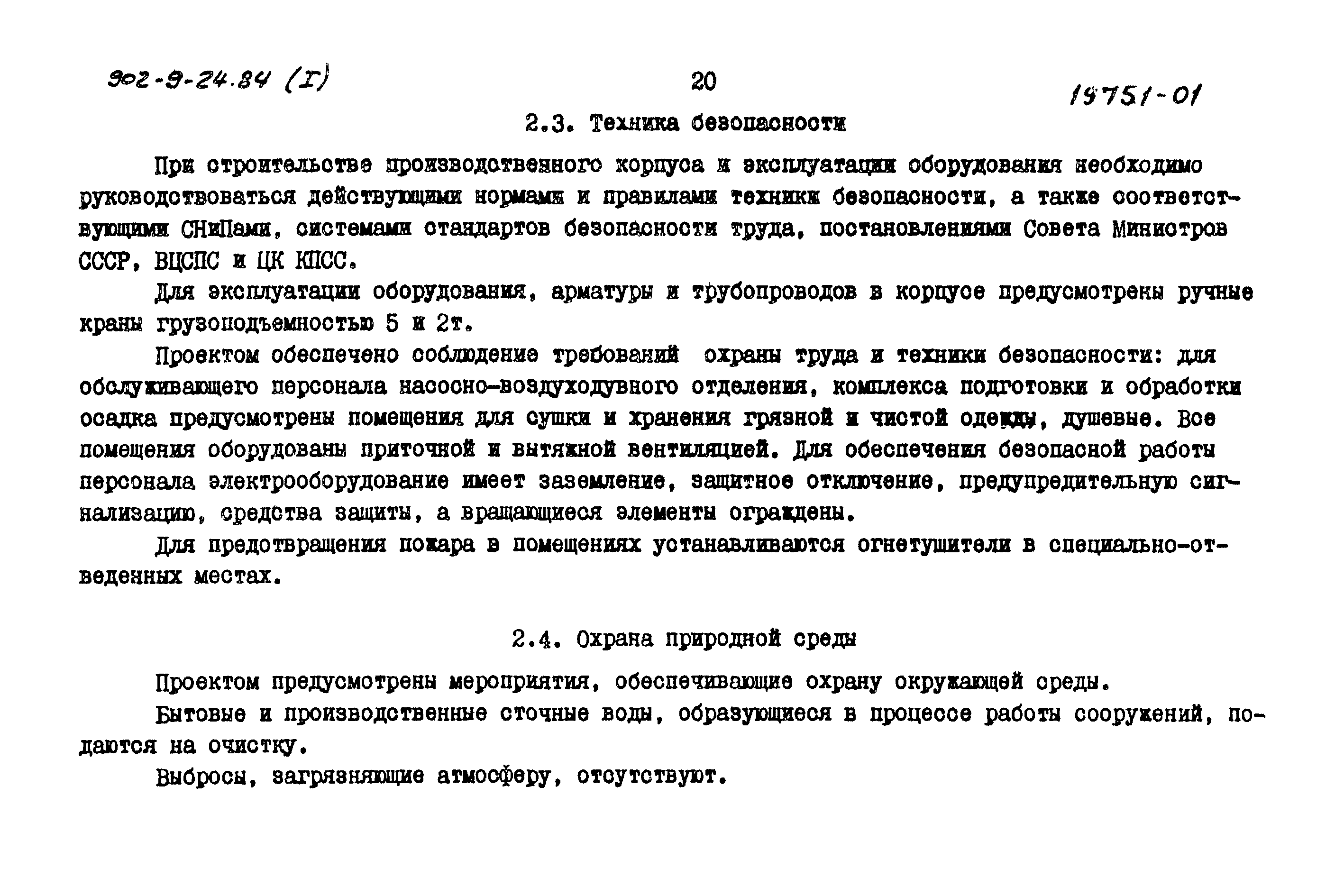 Типовой проект 902-9-24.84