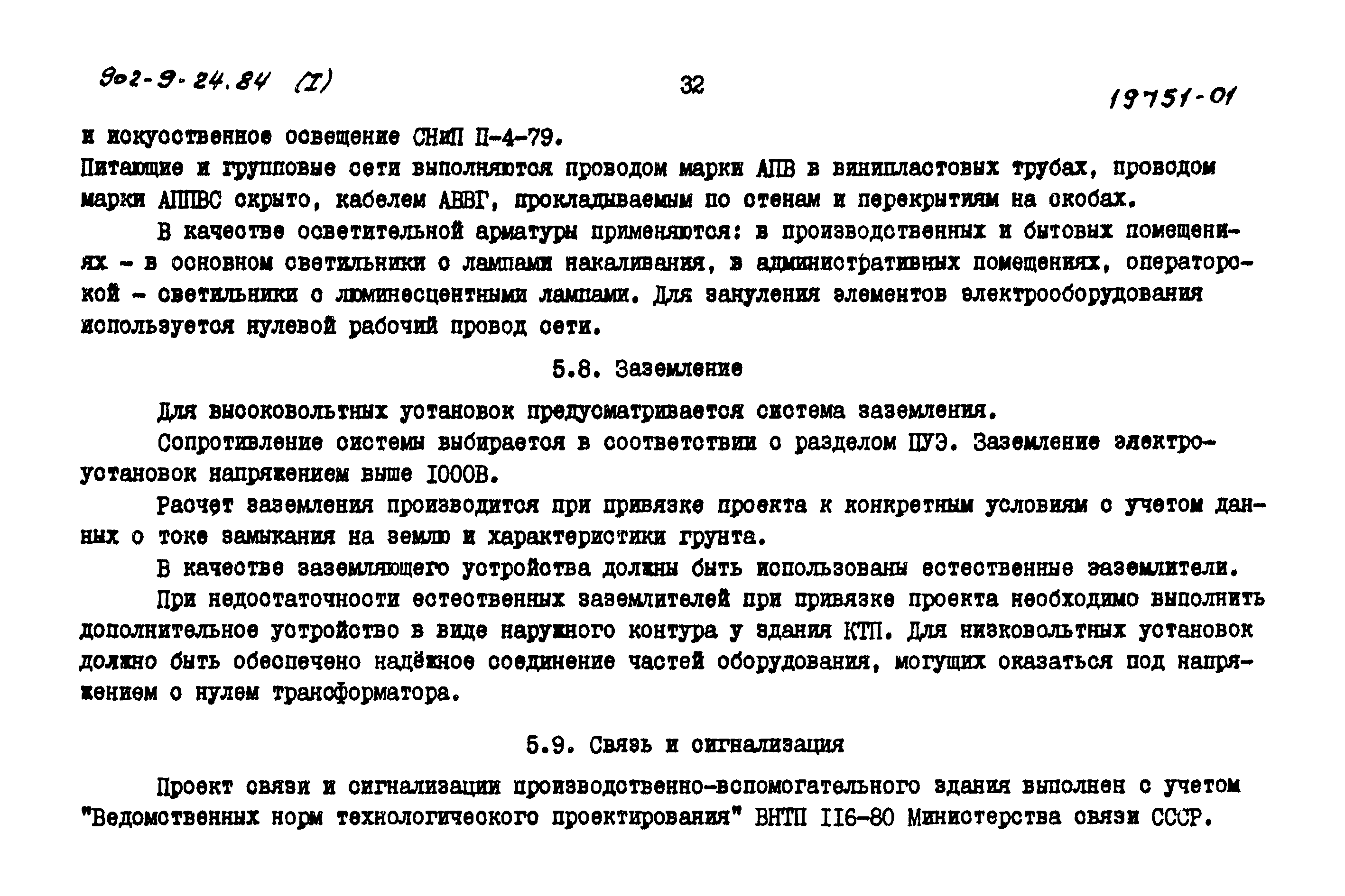 Типовой проект 902-9-24.84