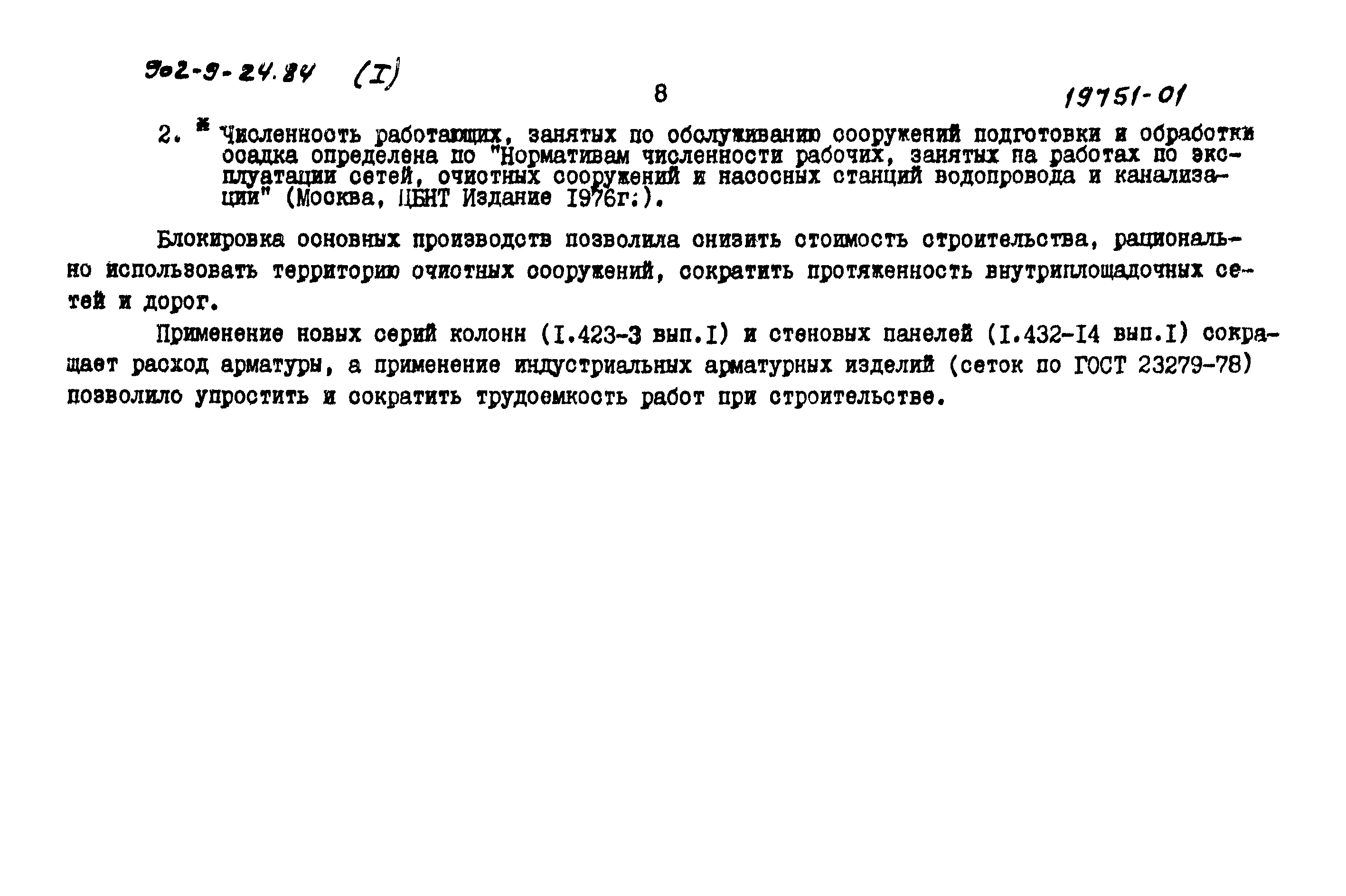 Типовой проект 902-9-24.84