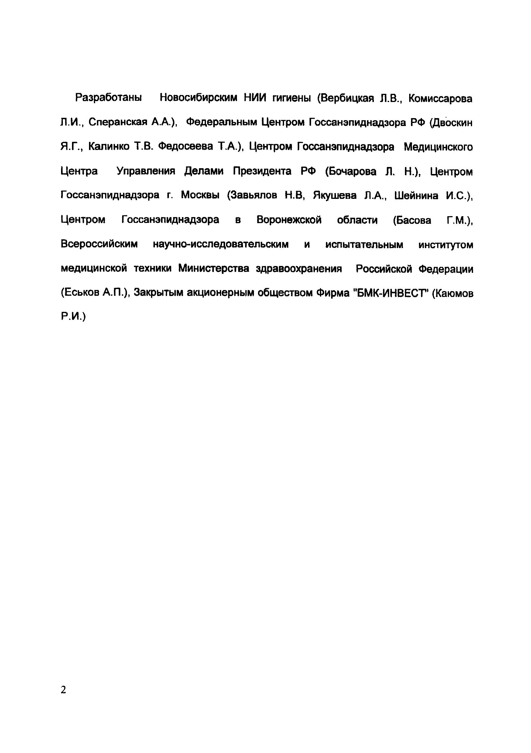 Скачать МР 29ФЦ/2688-2003 Экспресс-метод оценки токсичности проб воздуха по  водорастворимым компонентам с использованием в качестве тест-объекта спермы  крупного рогатого скота